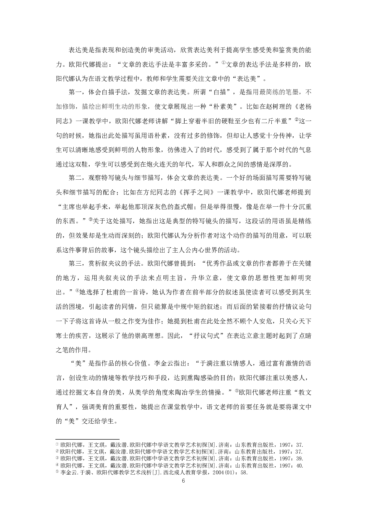 欧阳代娜&ldquo;美巧活实&rdquo;教学艺术研究-25728字.docx 第10页