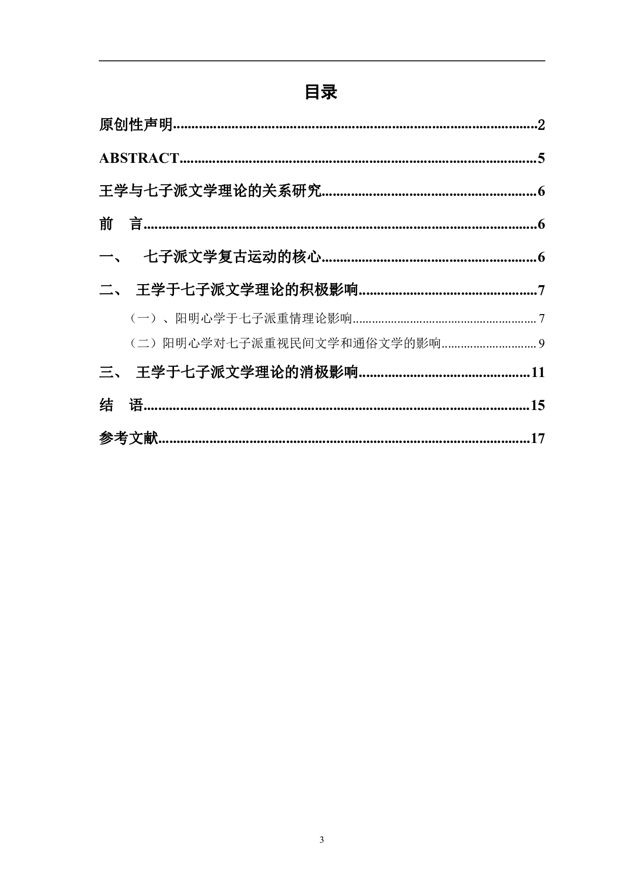 王学与中晚明文学理论的关系研究&mdash;&mdash;以七子派为例-10635字.pdf 第1页