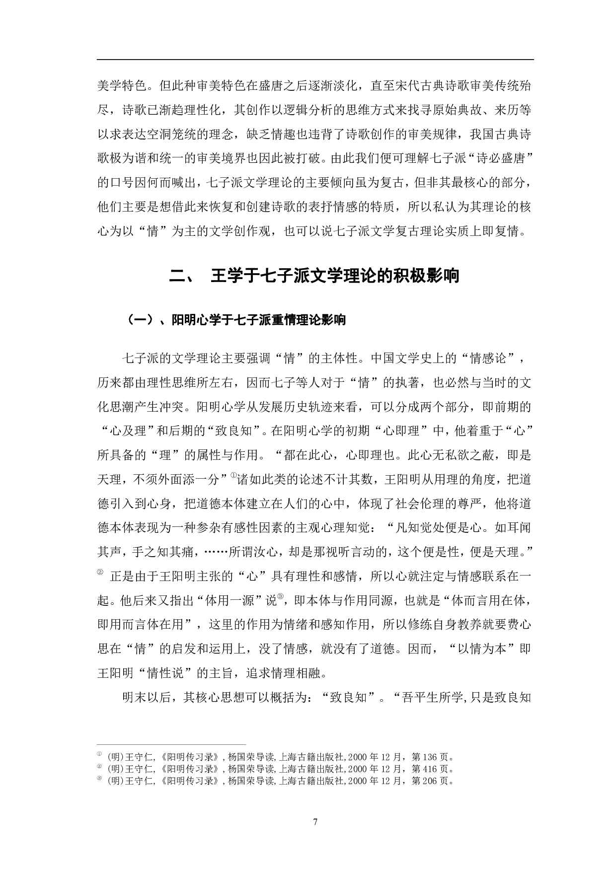 王学与中晚明文学理论的关系研究&mdash;&mdash;以七子派为例-10635字.pdf 第5页