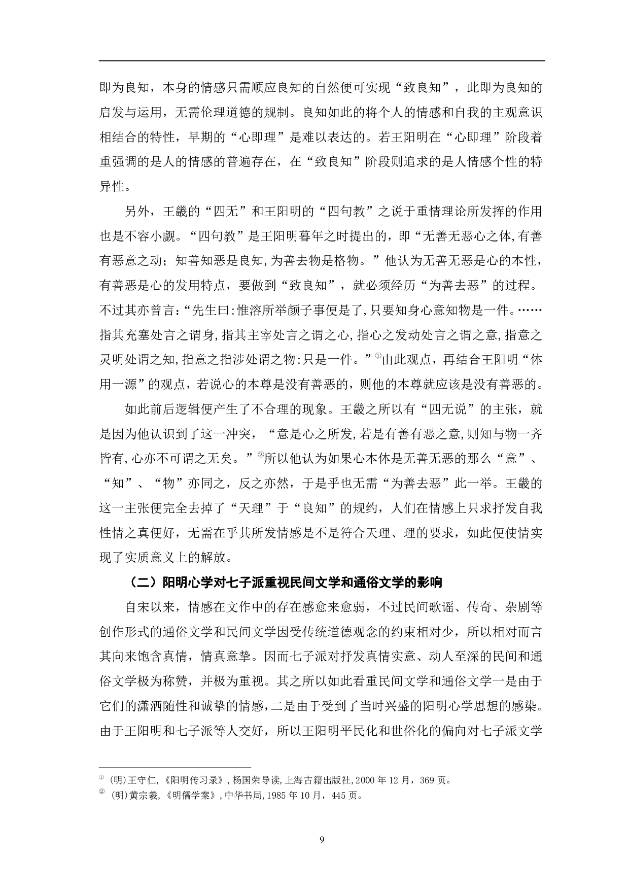 王学与中晚明文学理论的关系研究&mdash;&mdash;以七子派为例-10635字.pdf 第7页