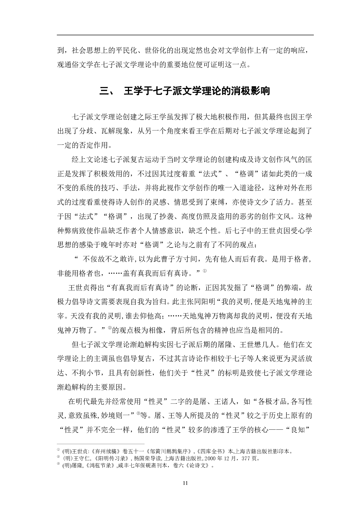 王学与中晚明文学理论的关系研究&mdash;&mdash;以七子派为例-10635字.pdf 第9页