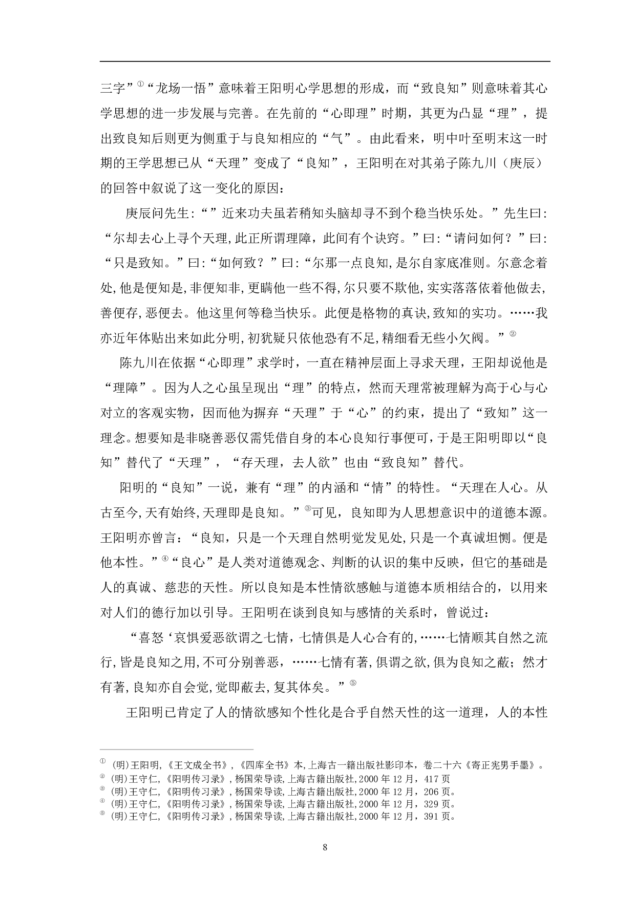 王学与中晚明文学理论的关系研究&mdash;&mdash;以七子派为例-10635字.pdf 第6页