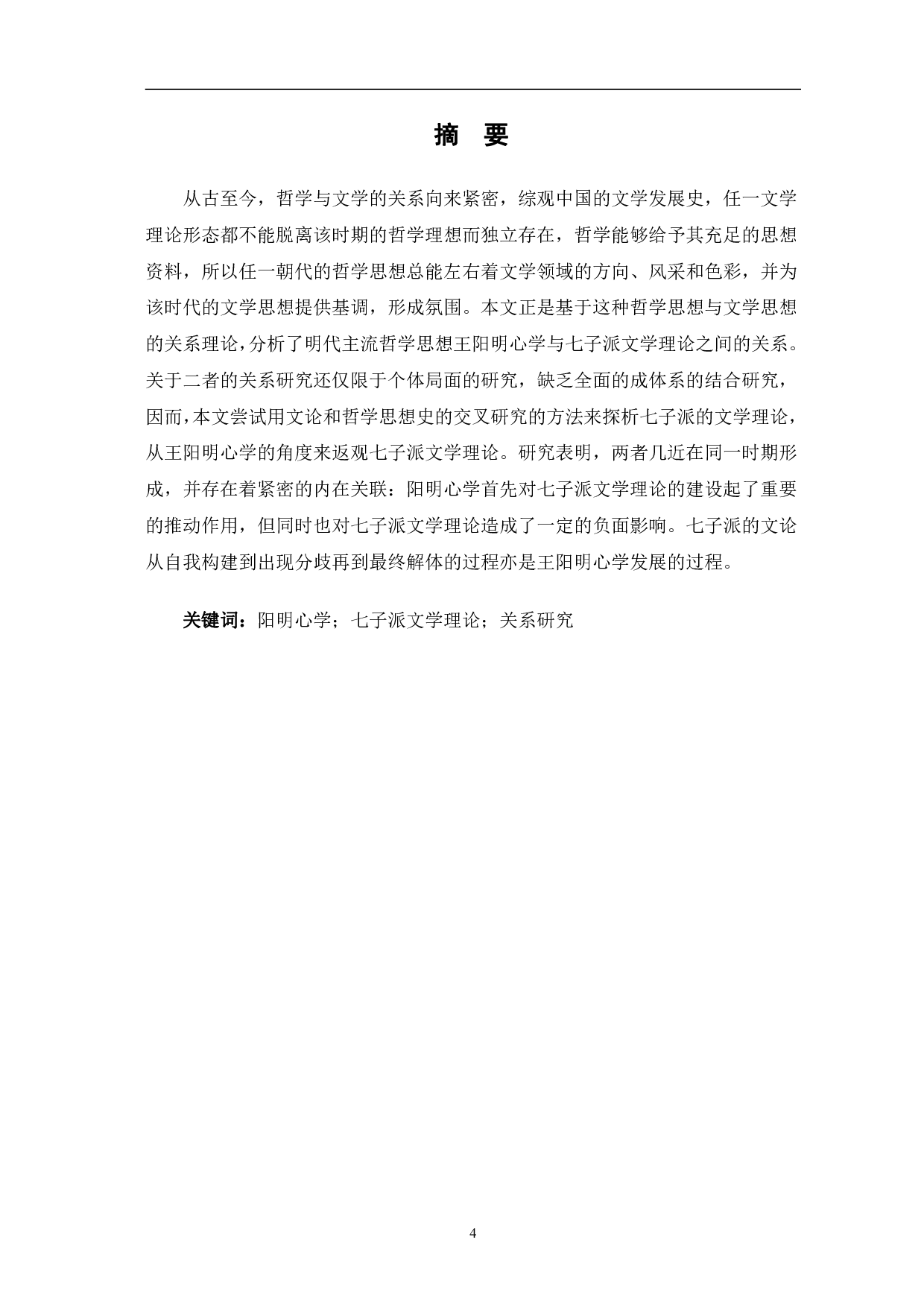 王学与中晚明文学理论的关系研究&mdash;&mdash;以七子派为例-10635字.pdf 第2页