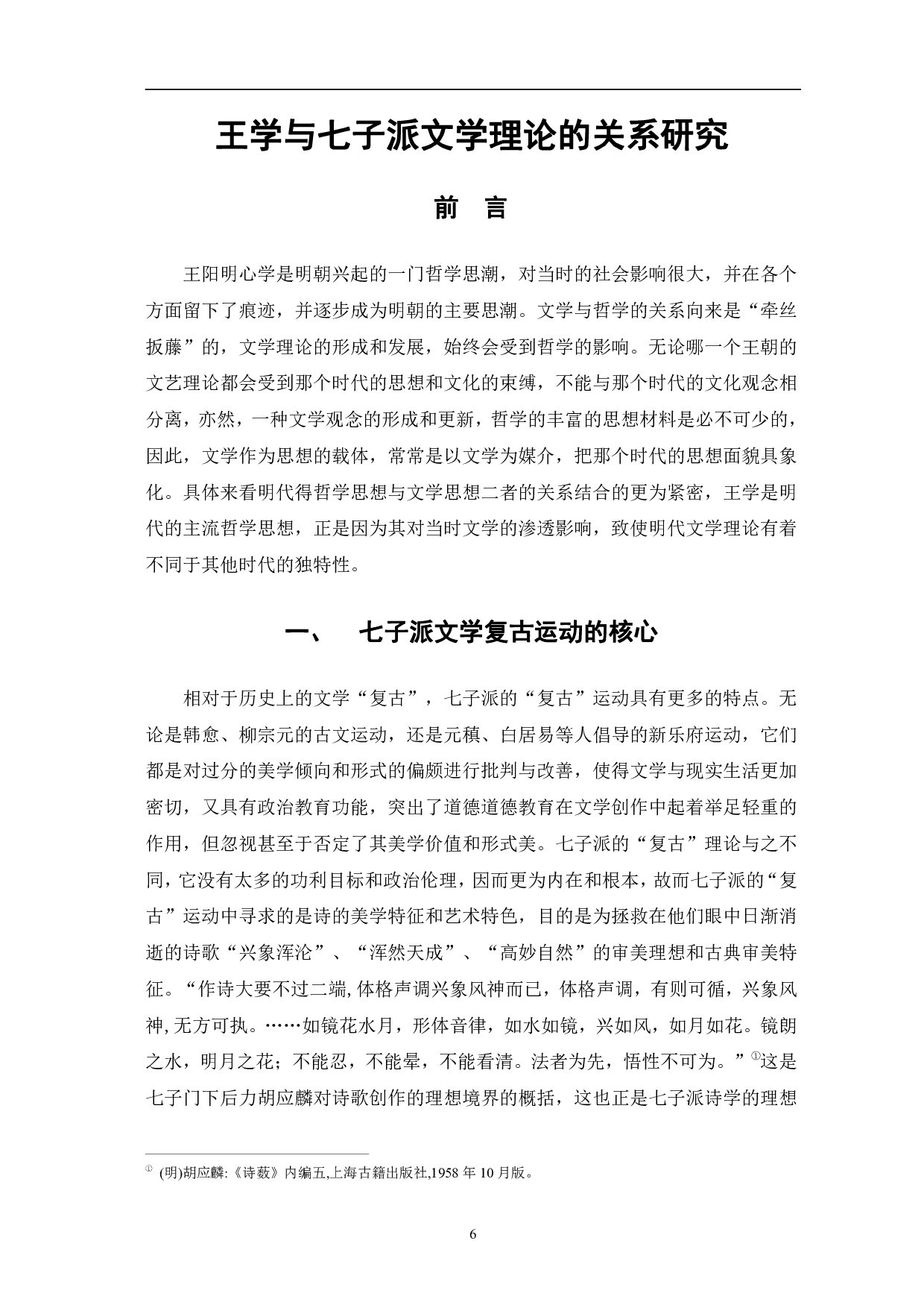 王学与中晚明文学理论的关系研究&mdash;&mdash;以七子派为例-10635字.pdf 第4页