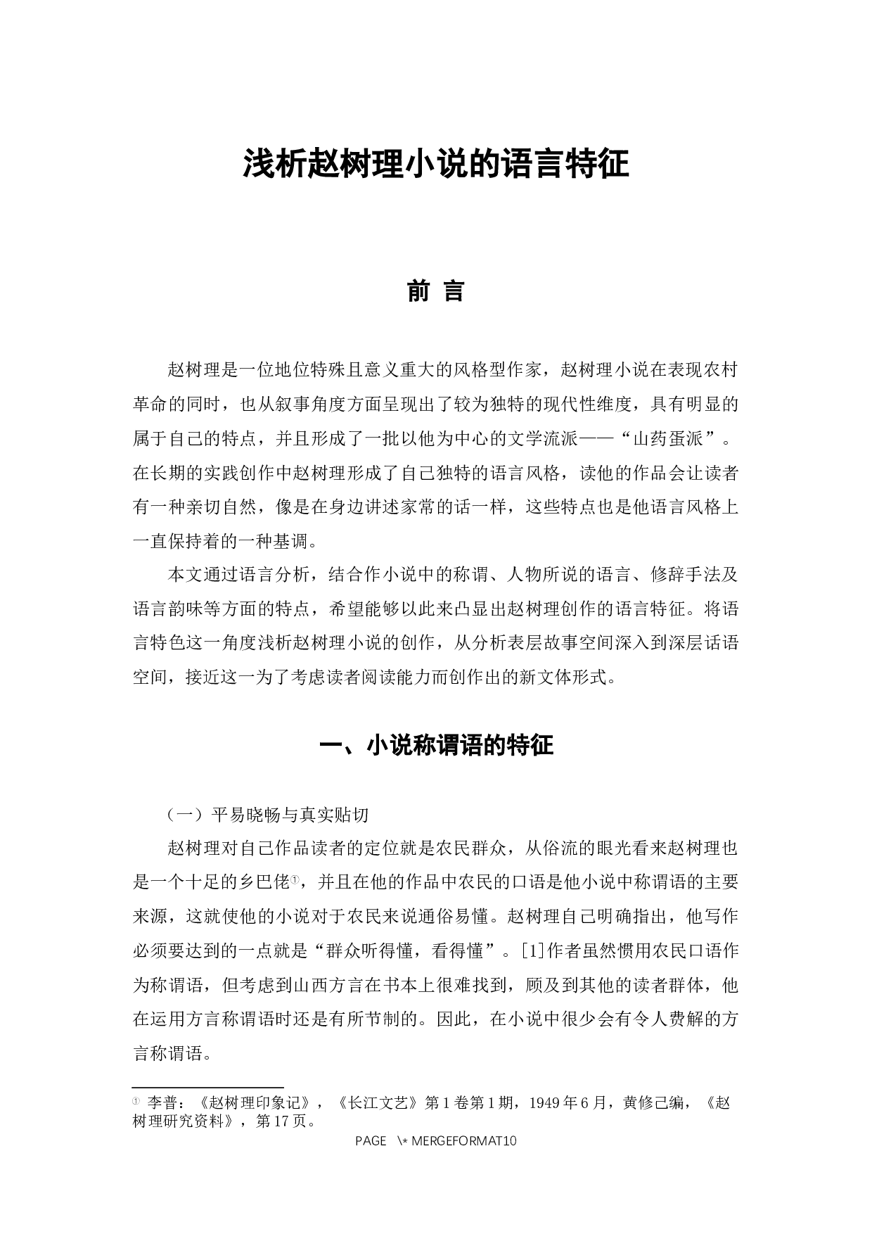 浅析赵树理小说的语言特征-8159字.docx 第4页