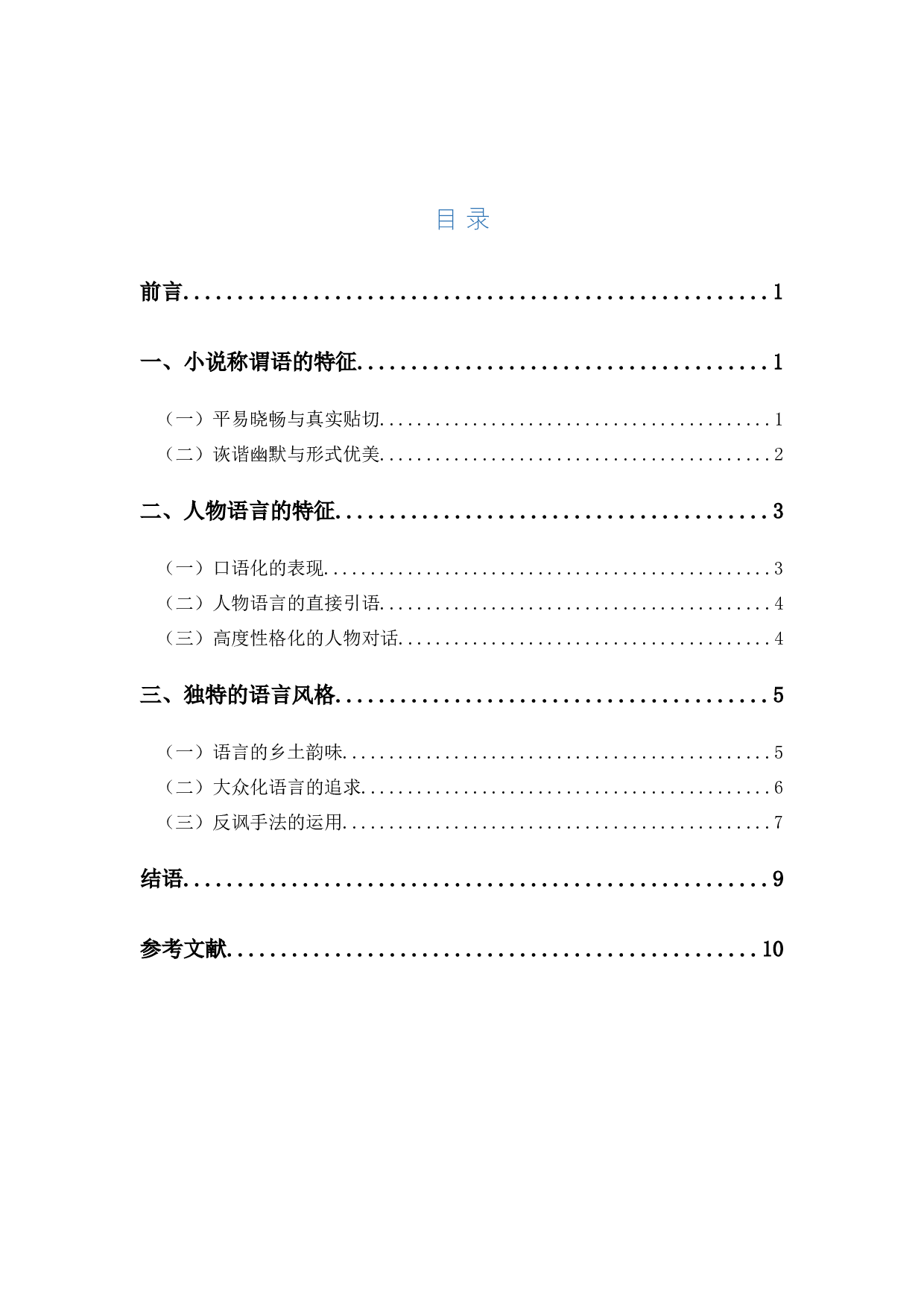 浅析赵树理小说的语言特征-8159字.docx 第1页