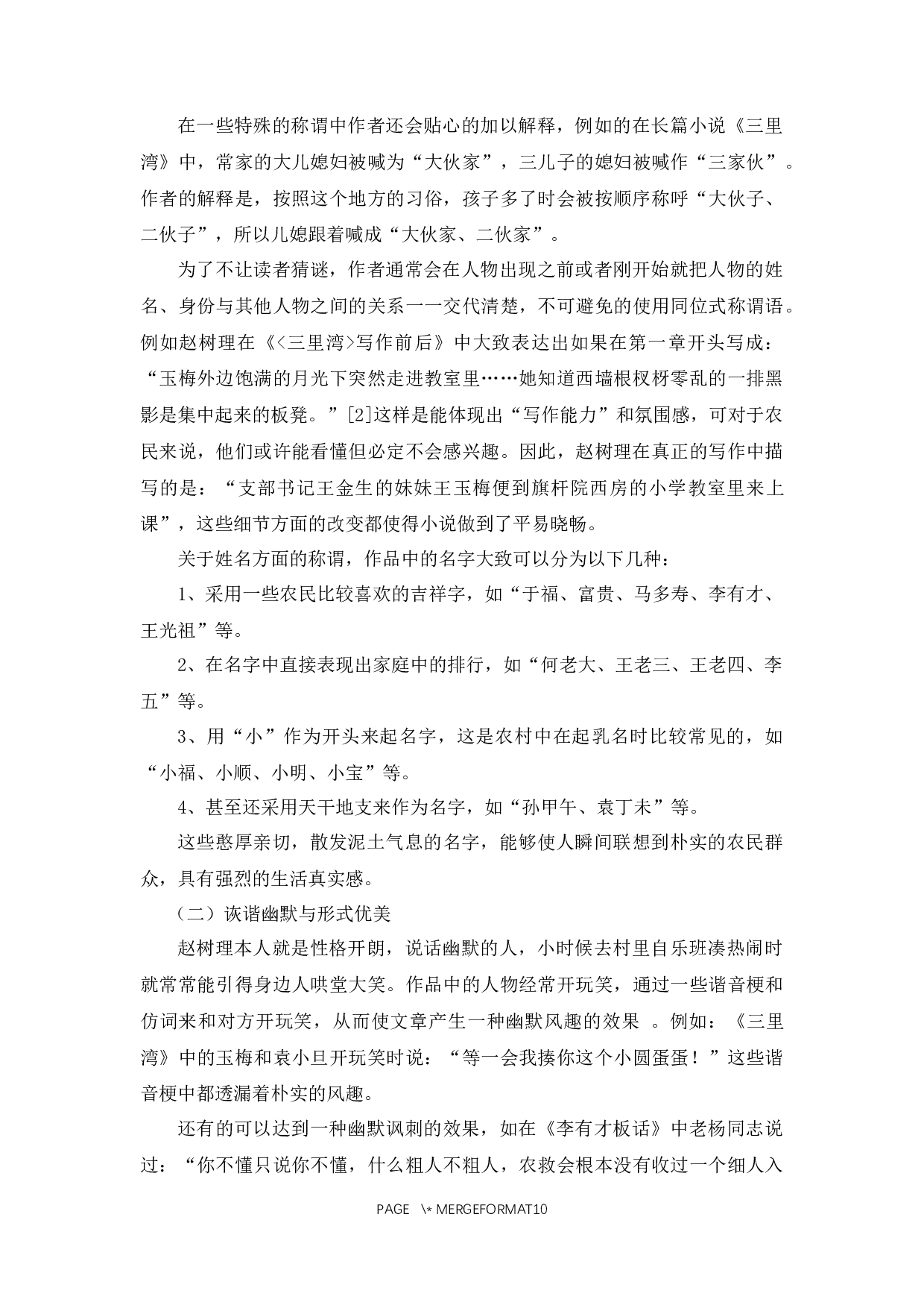 浅析赵树理小说的语言特征-8159字.docx 第5页