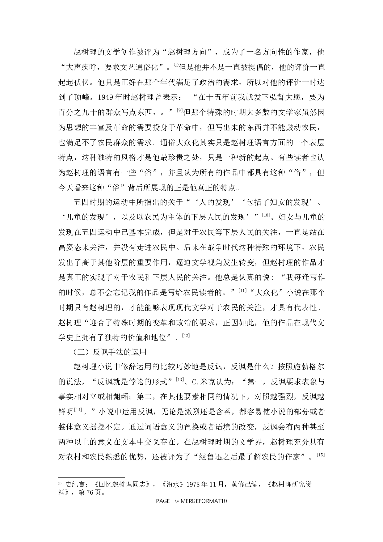 浅析赵树理小说的语言特征-8159字.docx 第10页