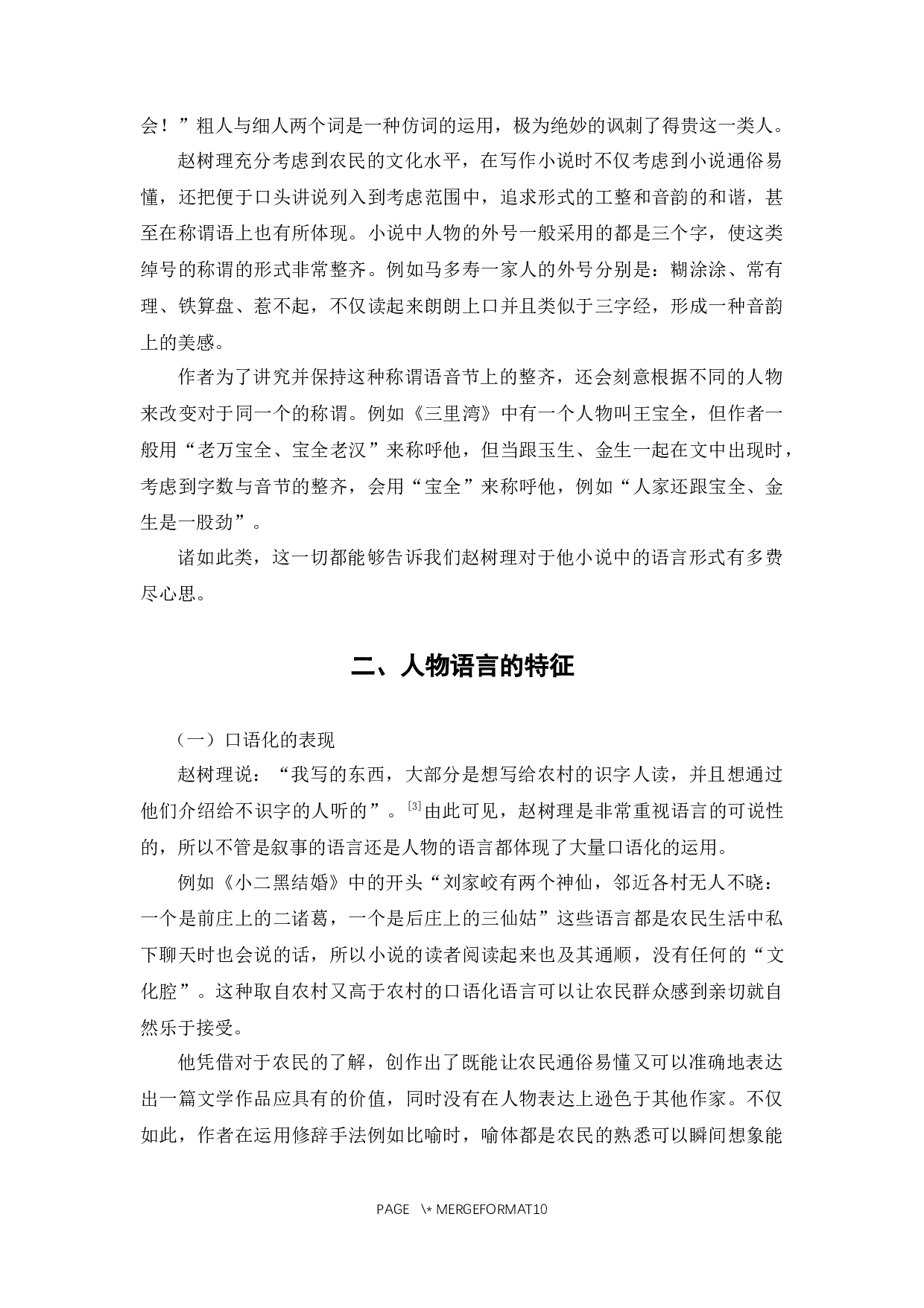 浅析赵树理小说的语言特征-8159字.docx 第6页