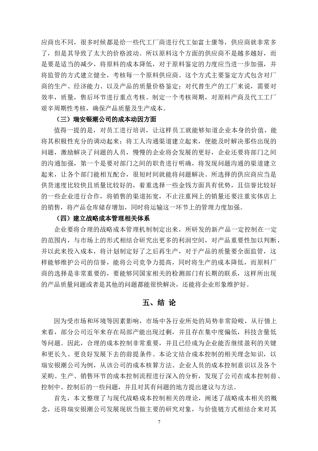 瑞安银潮公司成本控制存在问题及对策分析-9844字.docx 第10页