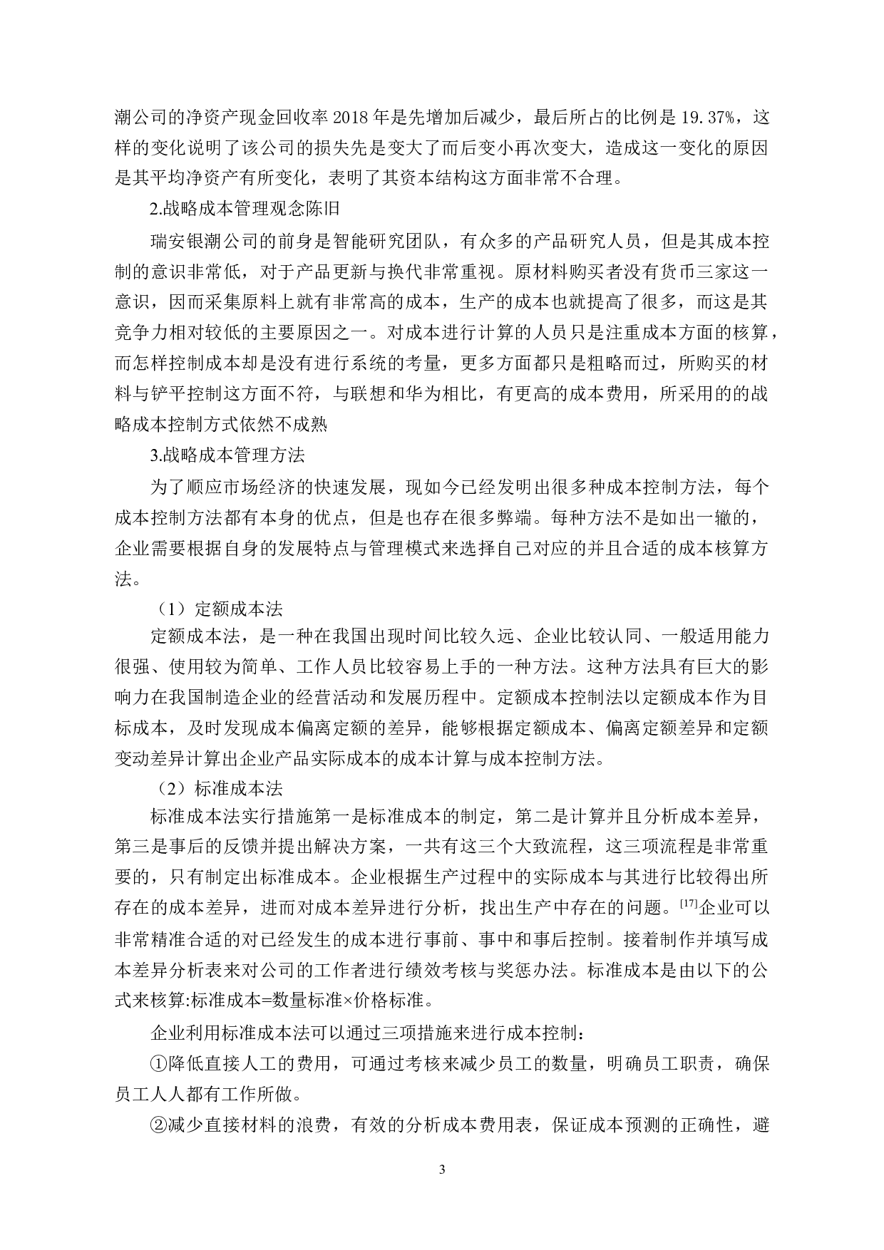 瑞安银潮公司成本控制存在问题及对策分析-9844字.docx 第6页