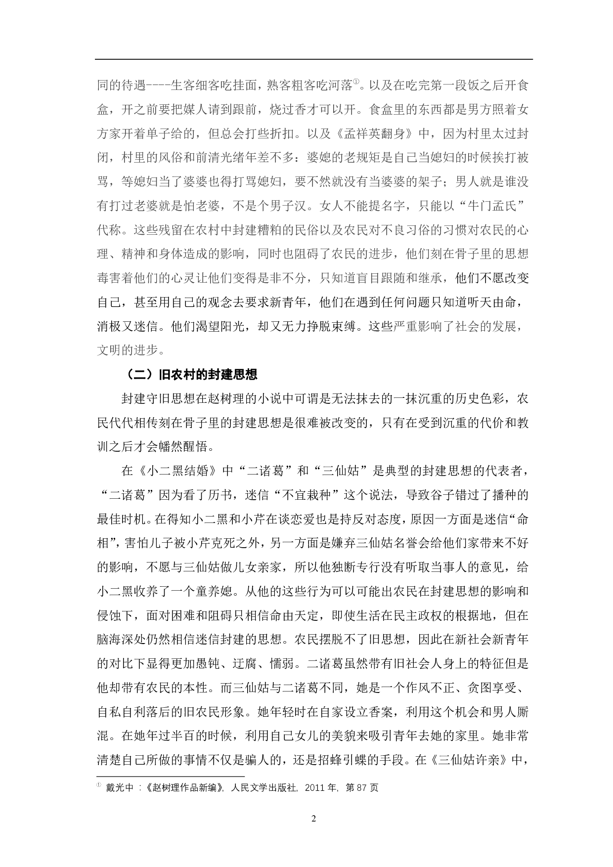 赵树理小说中的农村描写-8758字.pdf 第5页