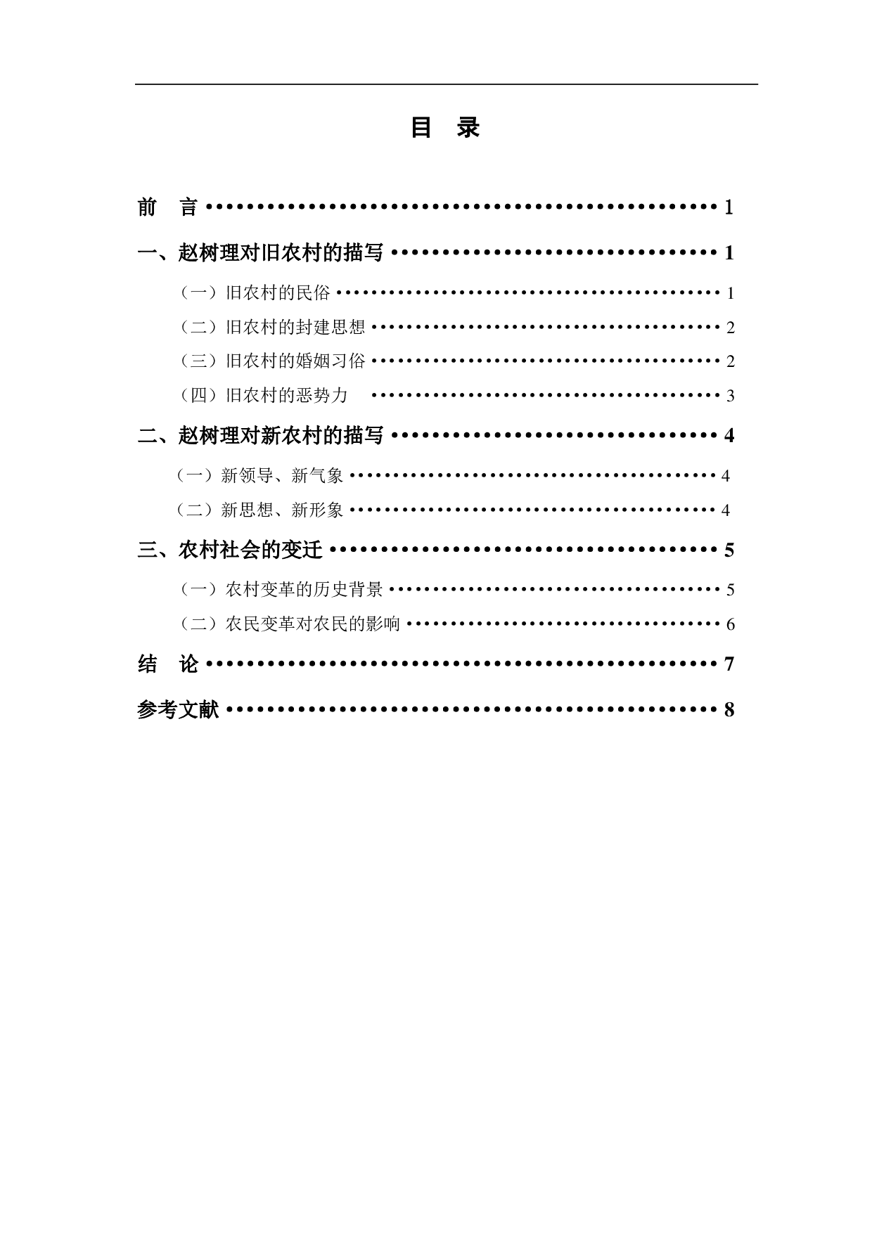 赵树理小说中的农村描写-8758字.pdf 第1页