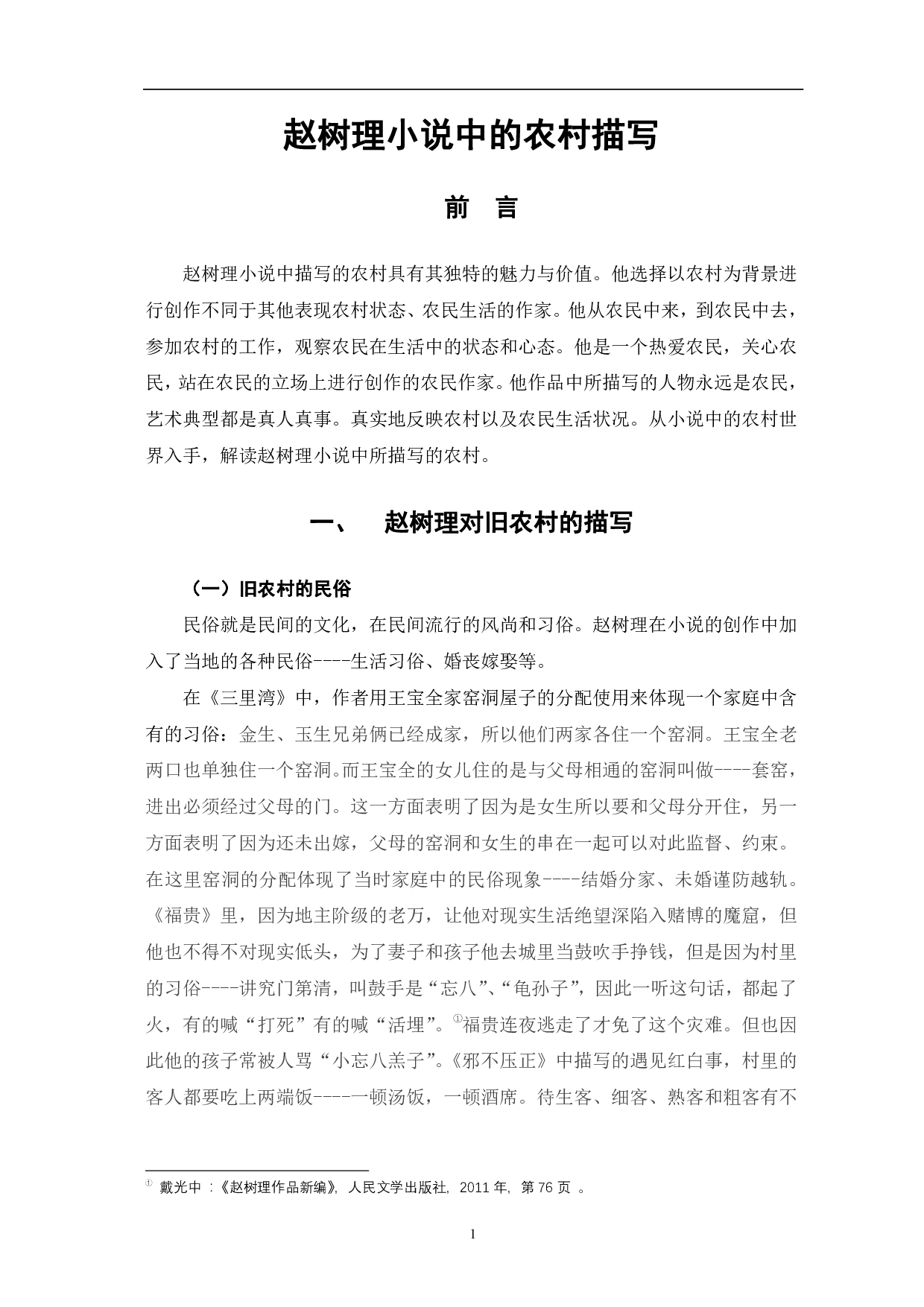 赵树理小说中的农村描写-8758字.pdf 第4页