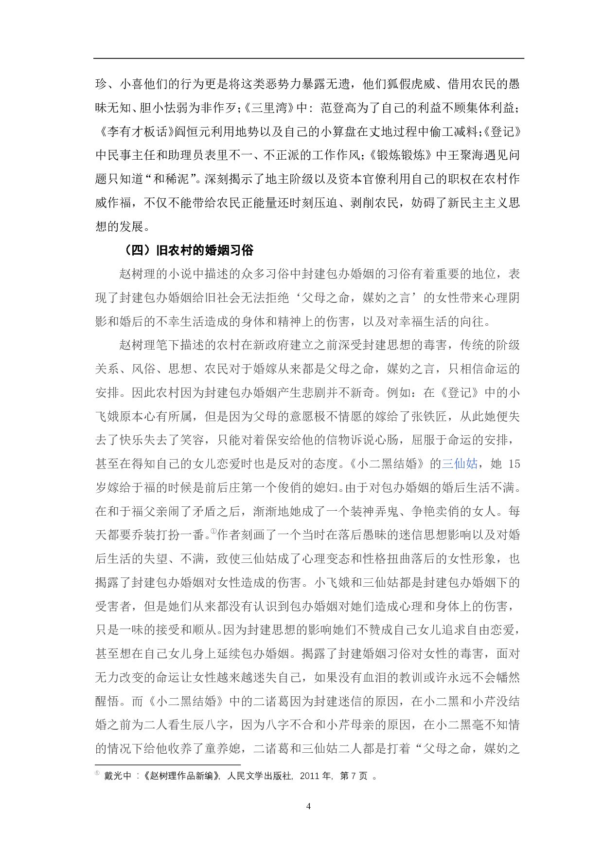 赵树理小说中的农村描写-8758字.pdf 第7页