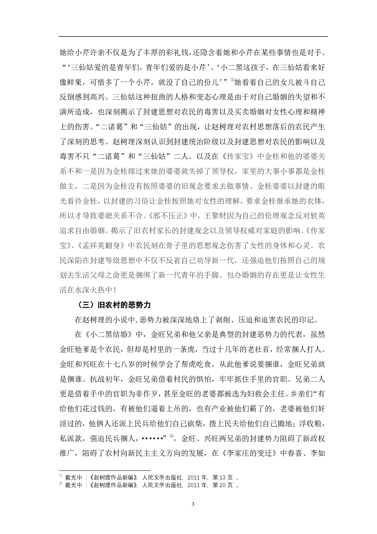 赵树理小说中的农村描写-8758字.pdf 第6页