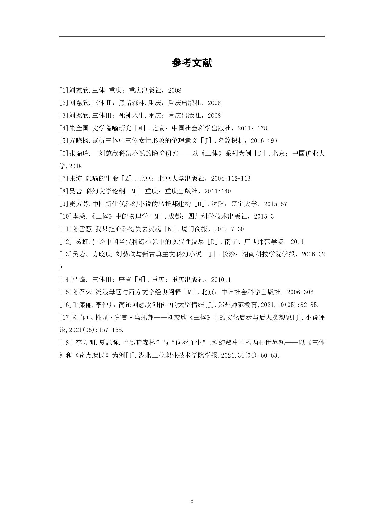 论刘慈欣小说《三体》中的隐喻内涵-5247字.pdf 第9页