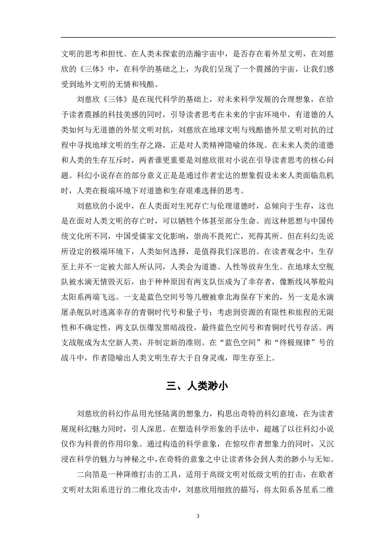 论刘慈欣小说《三体》中的隐喻内涵-5247字.pdf 第6页