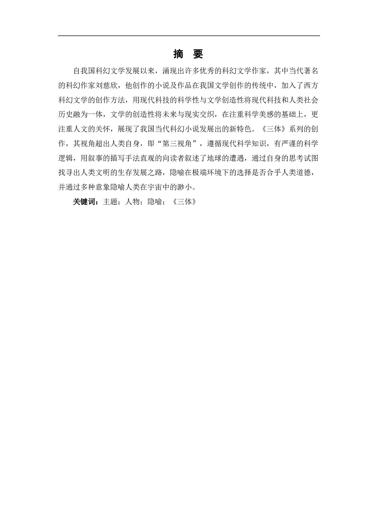 论刘慈欣小说《三体》中的隐喻内涵-5247字.pdf 第2页