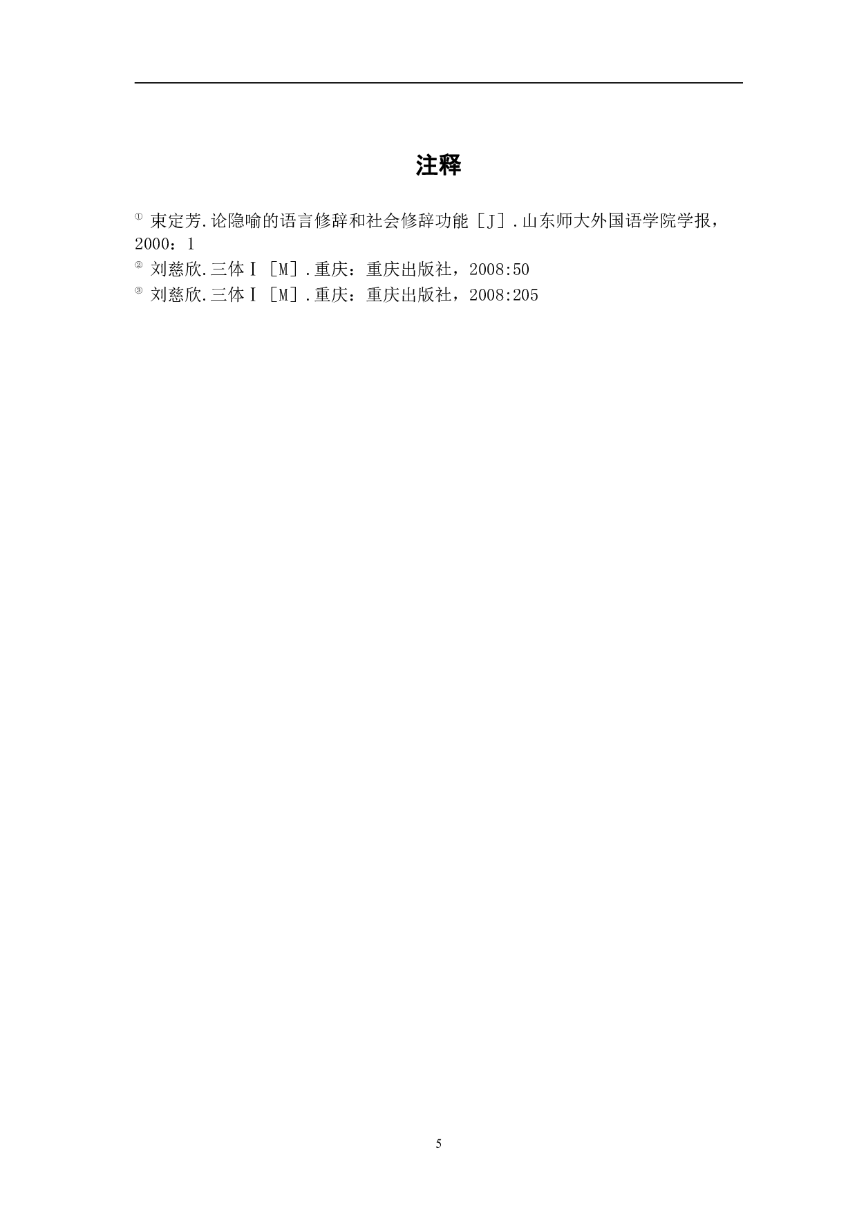 论刘慈欣小说《三体》中的隐喻内涵-5247字.pdf 第8页