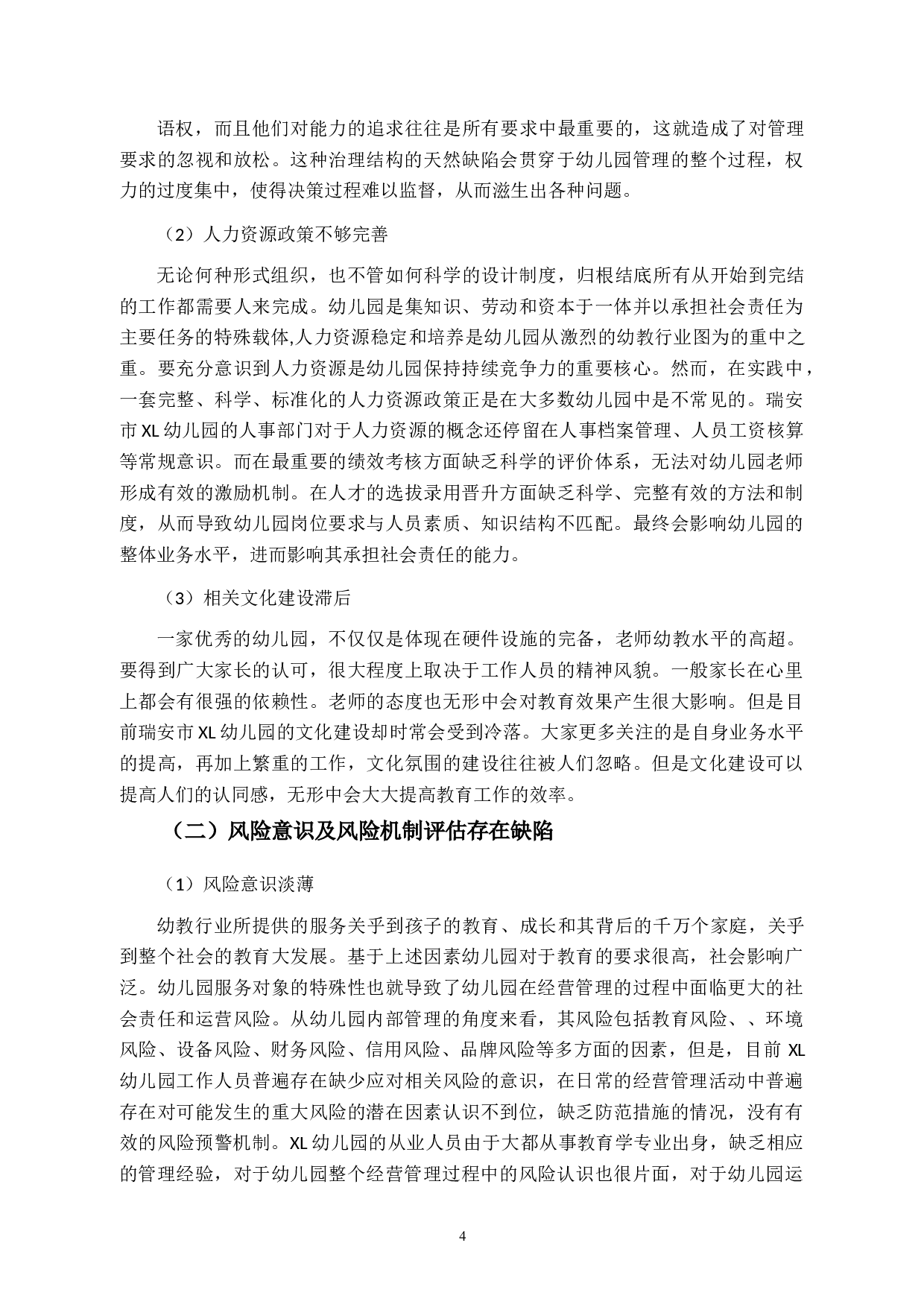 瑞安市XL幼儿园内部控制策略及相关问题研究-9998字.docx 第9页