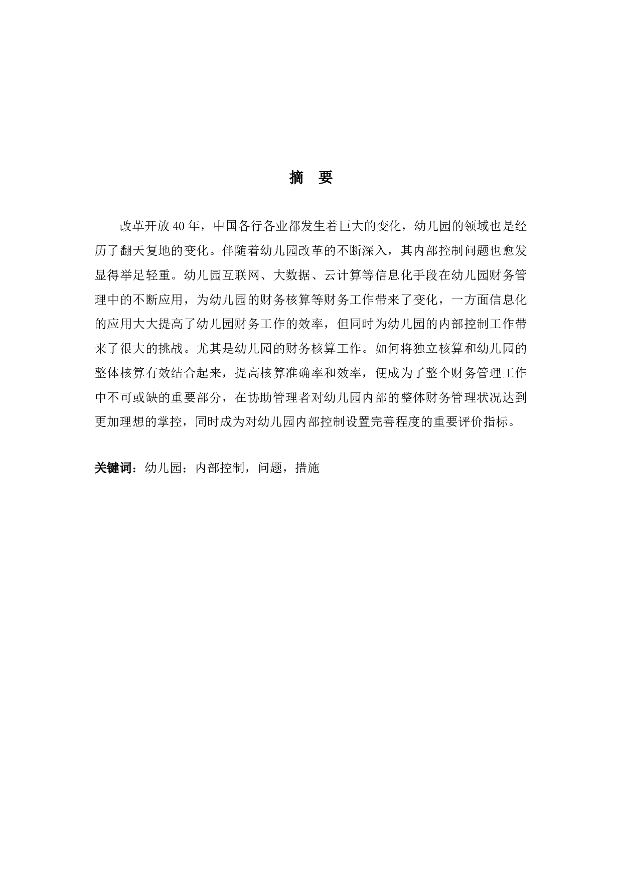 瑞安市XL幼儿园内部控制策略及相关问题研究-9998字.docx 第1页