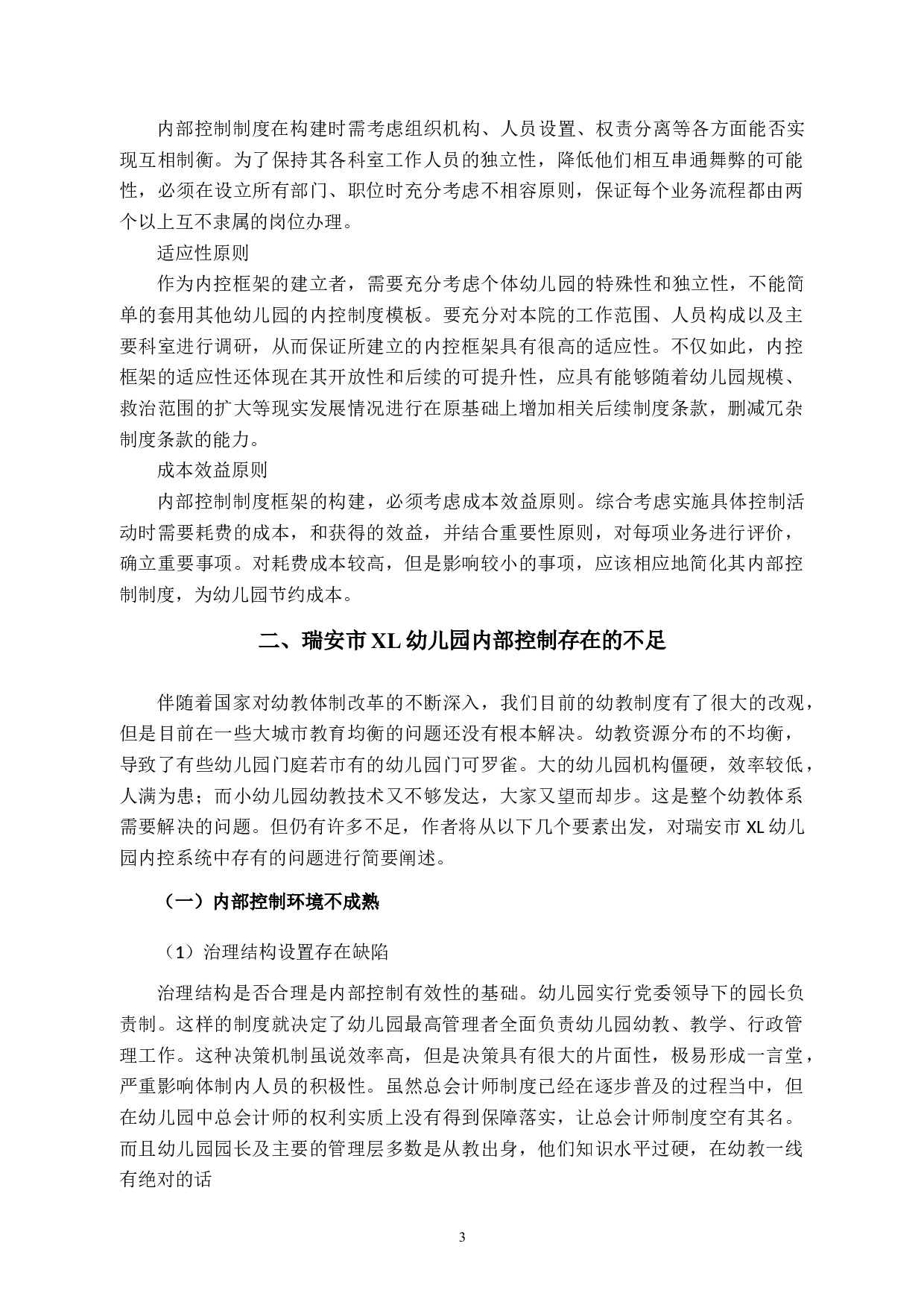 瑞安市XL幼儿园内部控制策略及相关问题研究-9998字.docx 第8页