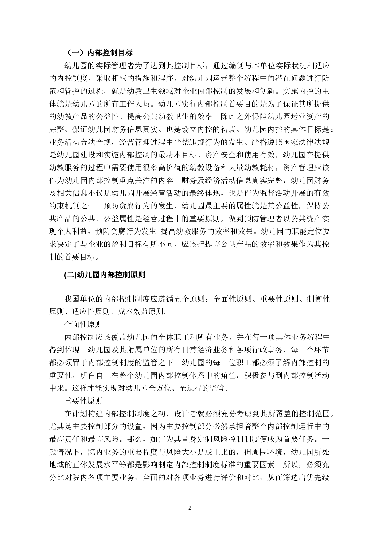 瑞安市XL幼儿园内部控制策略及相关问题研究-9998字.docx 第6页