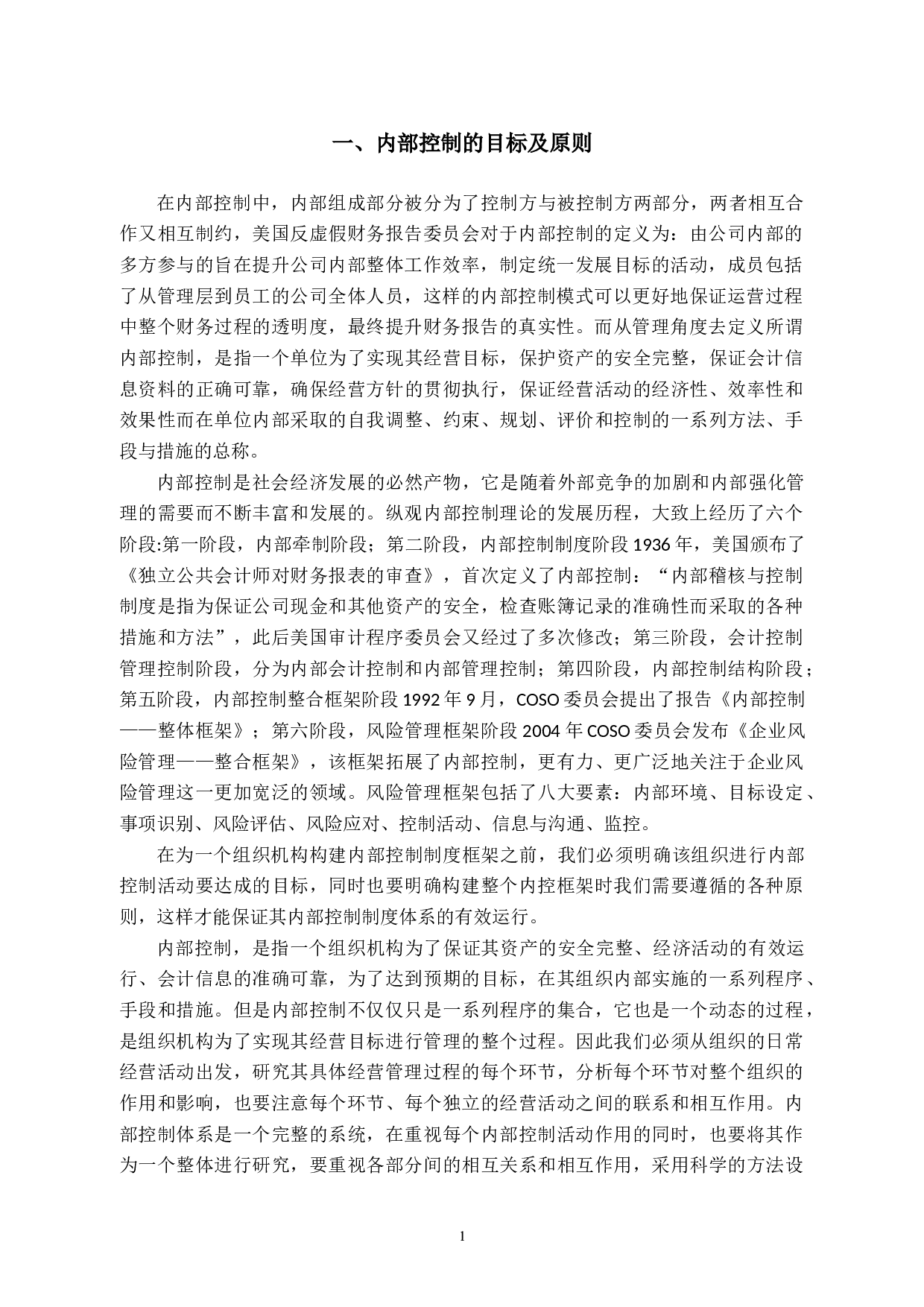 瑞安市XL幼儿园内部控制策略及相关问题研究-9998字.docx 第4页