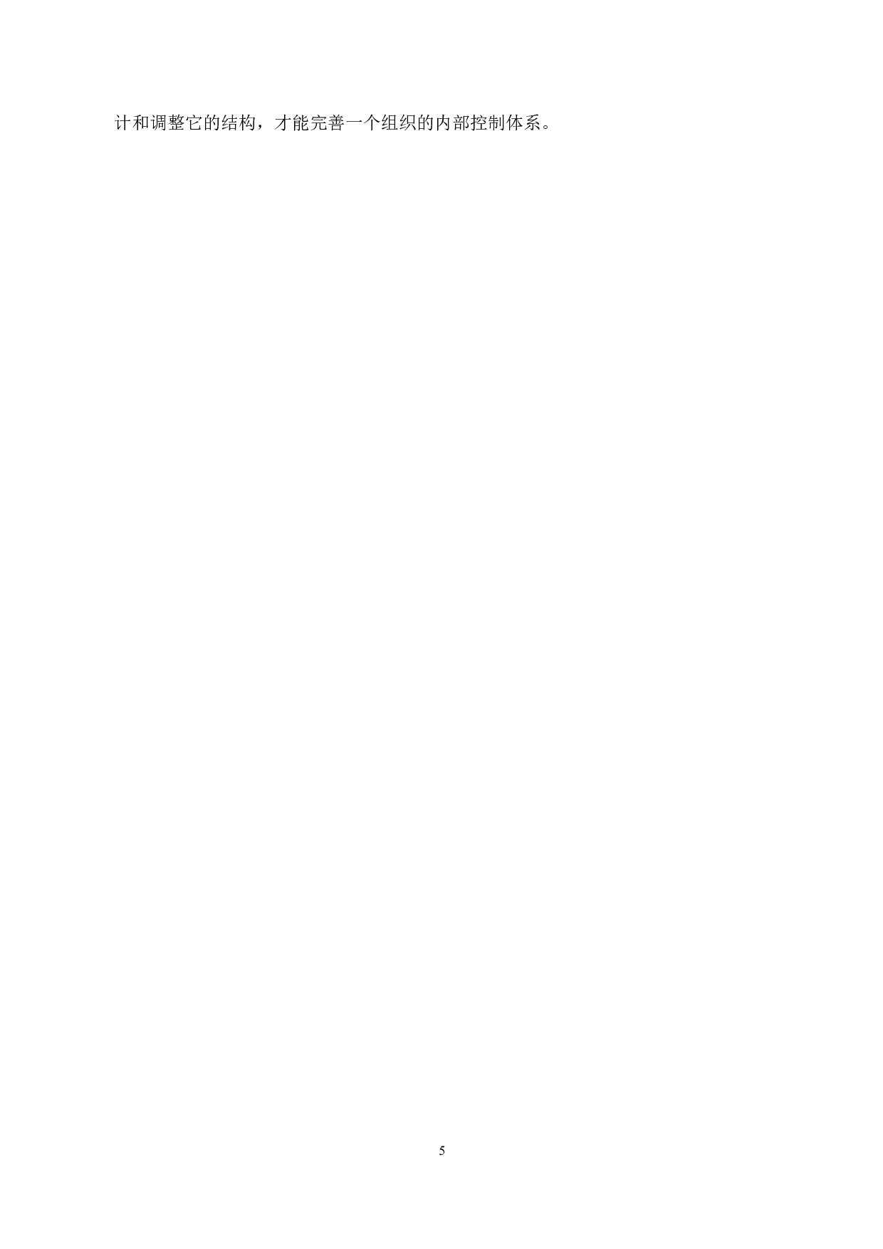 瑞安市XL幼儿园内部控制策略及相关问题研究-9998字.docx 第5页