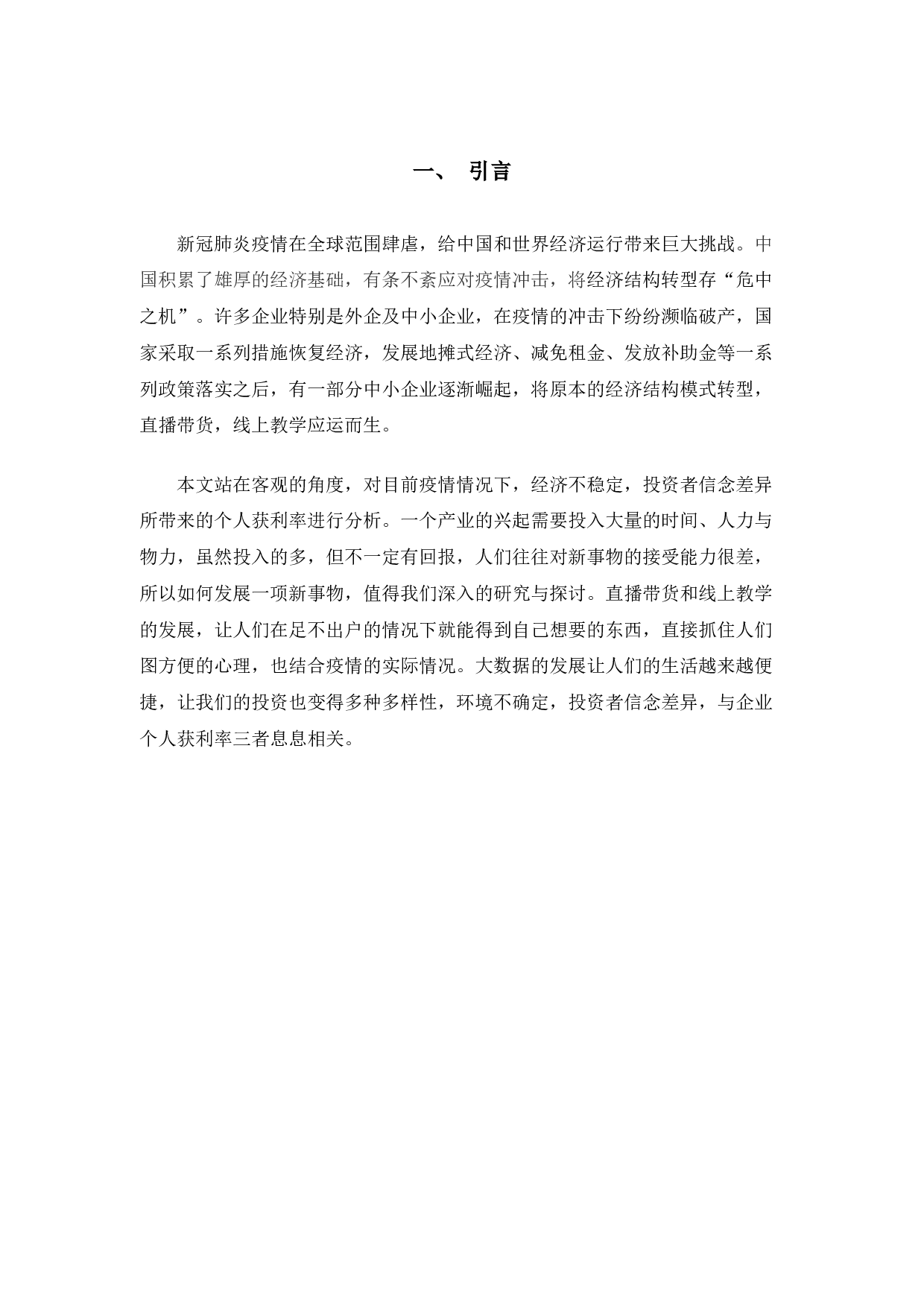 环境不确定性、投资者信念差异与企业个人获利率-1687字.docx 第4页