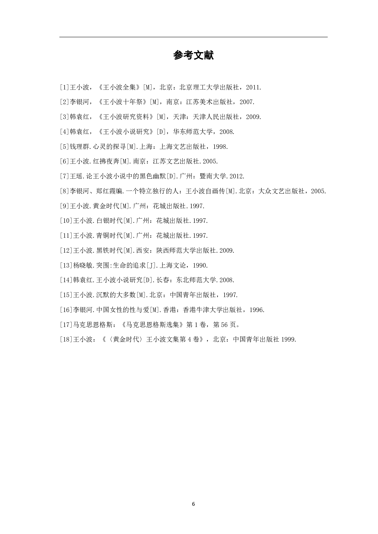 论王小波小说中的黑色幽默-5696字.pdf 第9页