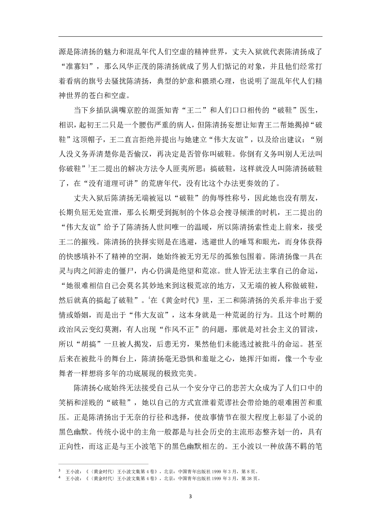 论王小波小说中的黑色幽默-5696字.pdf 第6页