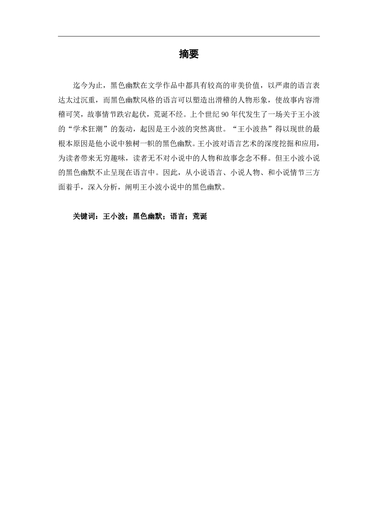 论王小波小说中的黑色幽默-5696字.pdf 第2页