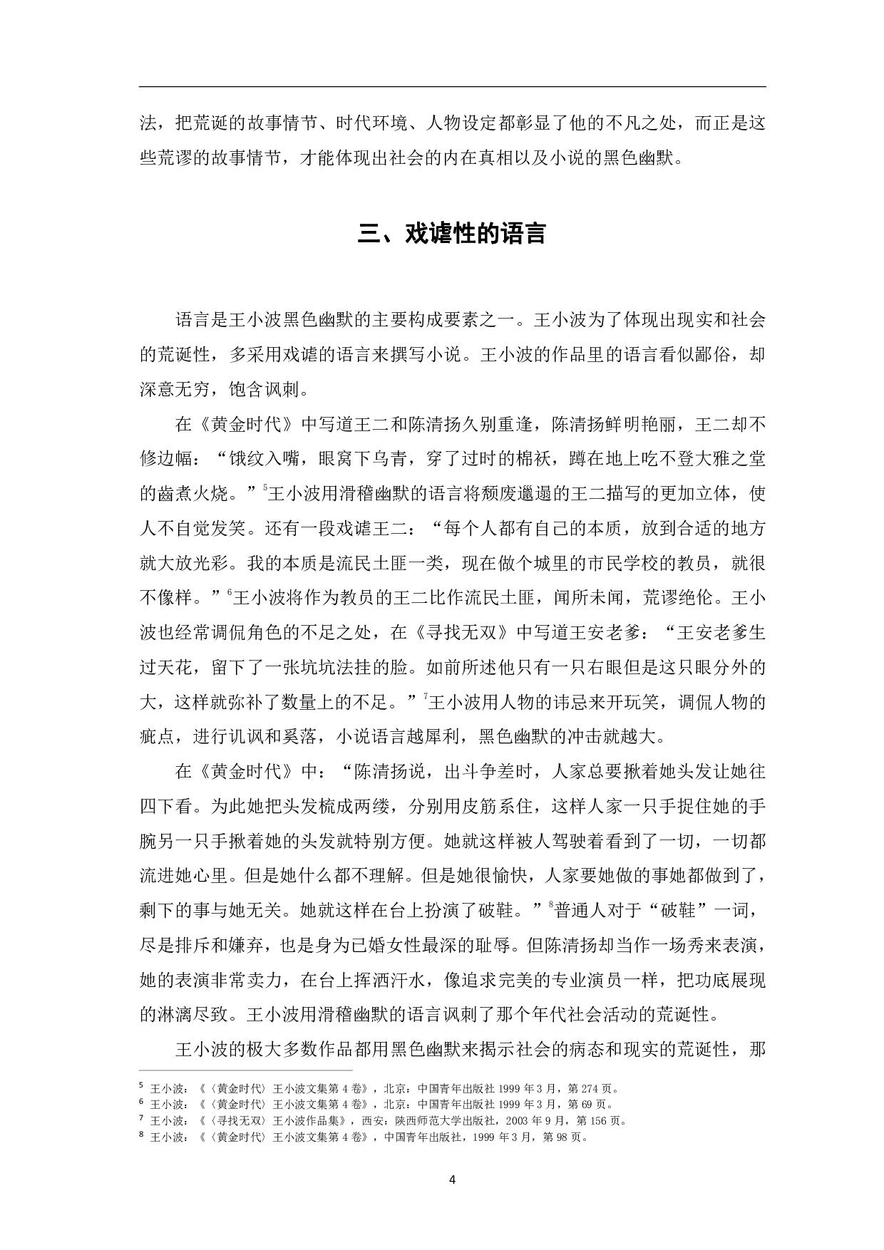 论王小波小说中的黑色幽默-5696字.pdf 第7页