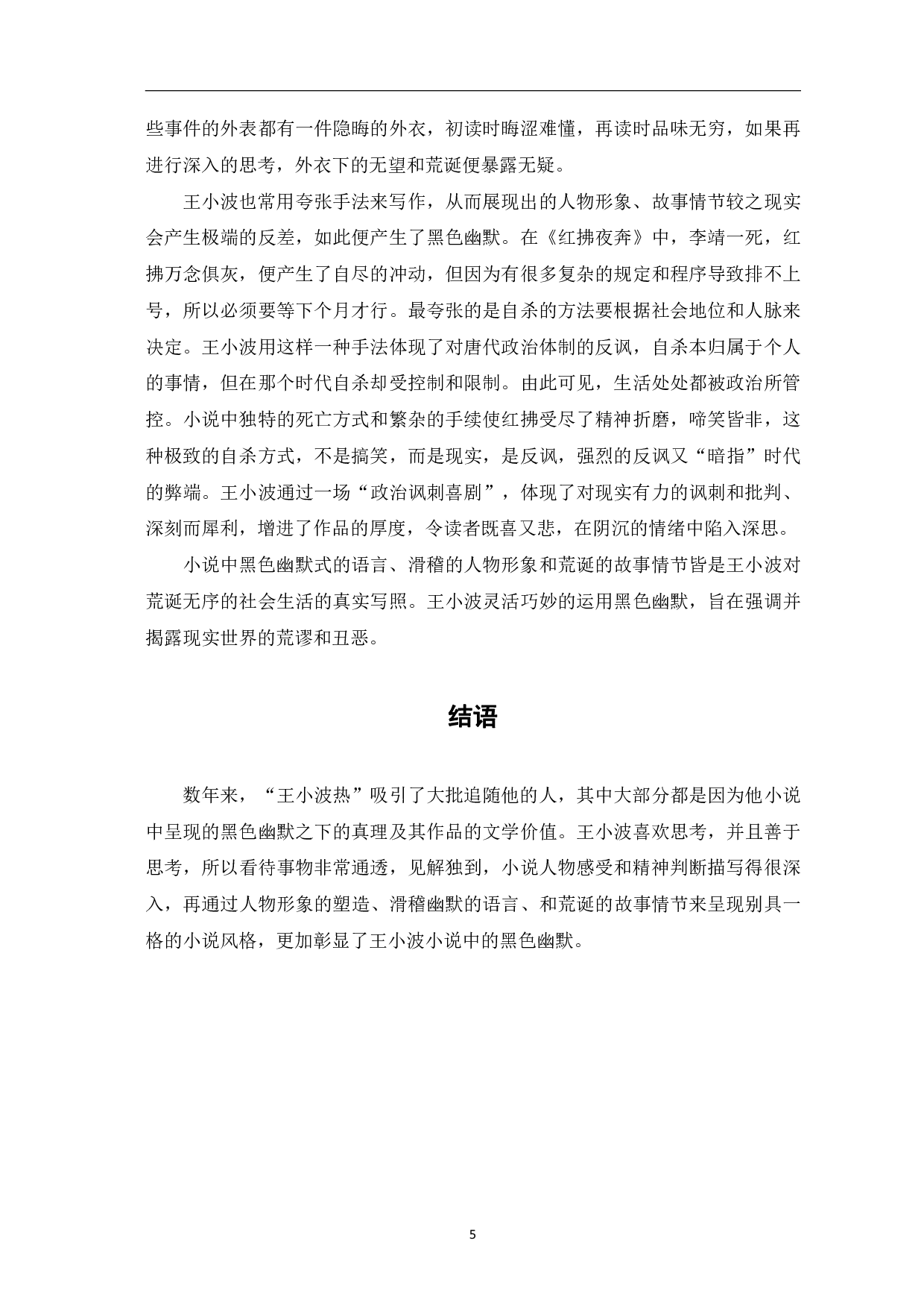 论王小波小说中的黑色幽默-5696字.pdf 第8页
