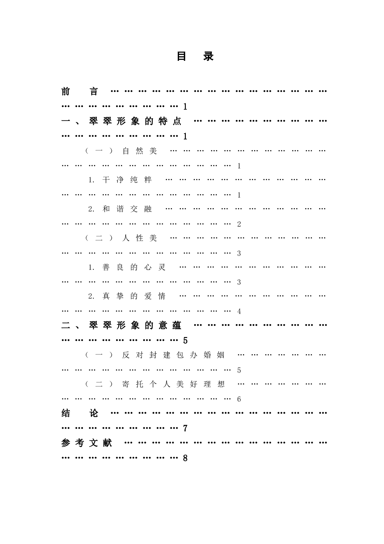 浅析《边城》中翠翠的人物形象-7220字.doc 第1页