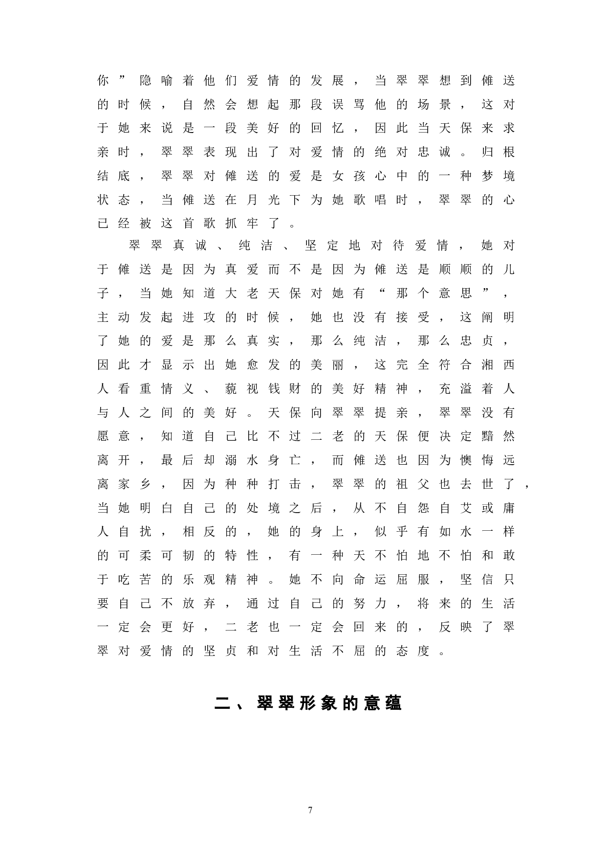 浅析《边城》中翠翠的人物形象-7220字.doc 第10页