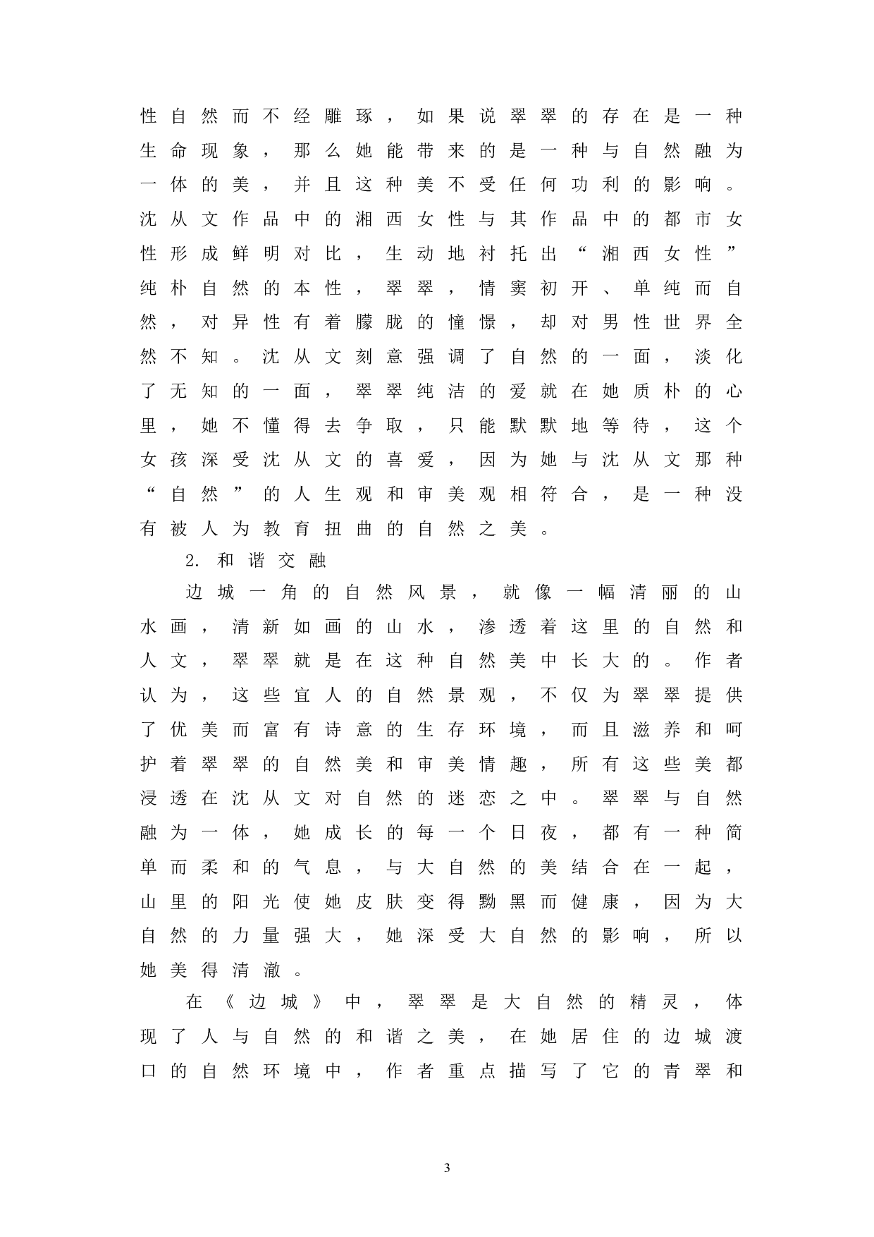 浅析《边城》中翠翠的人物形象-7220字.doc 第6页