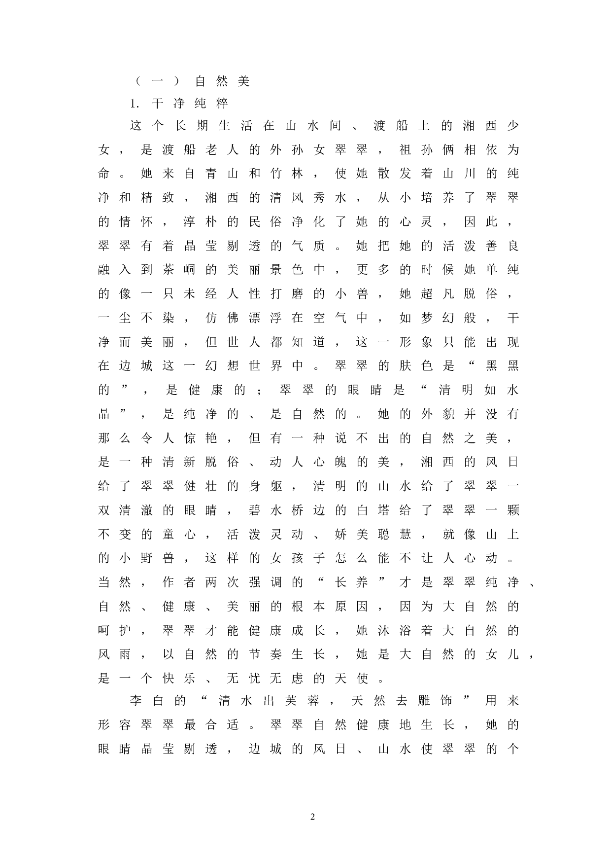 浅析《边城》中翠翠的人物形象-7220字.doc 第5页