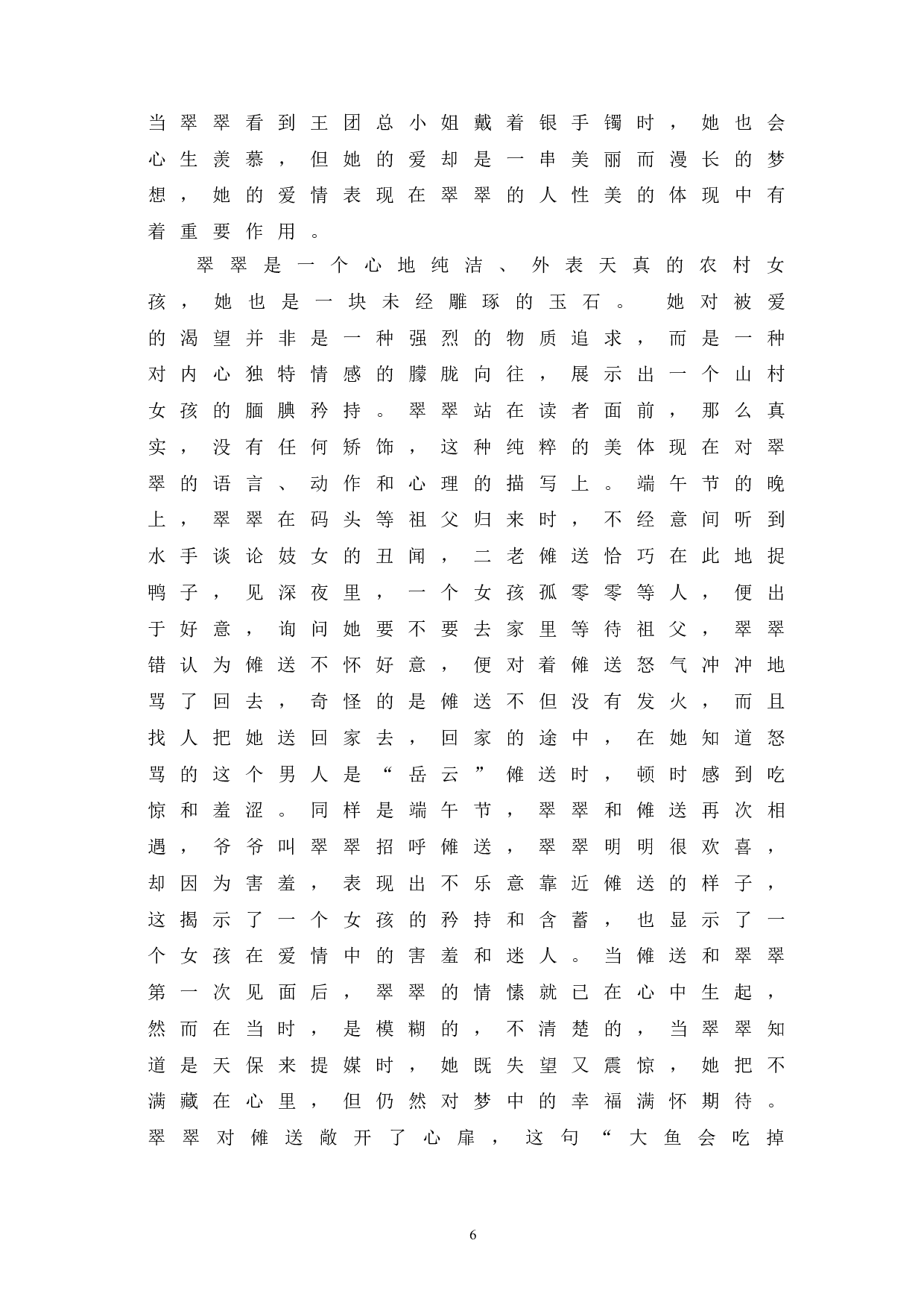 浅析《边城》中翠翠的人物形象-7220字.doc 第9页