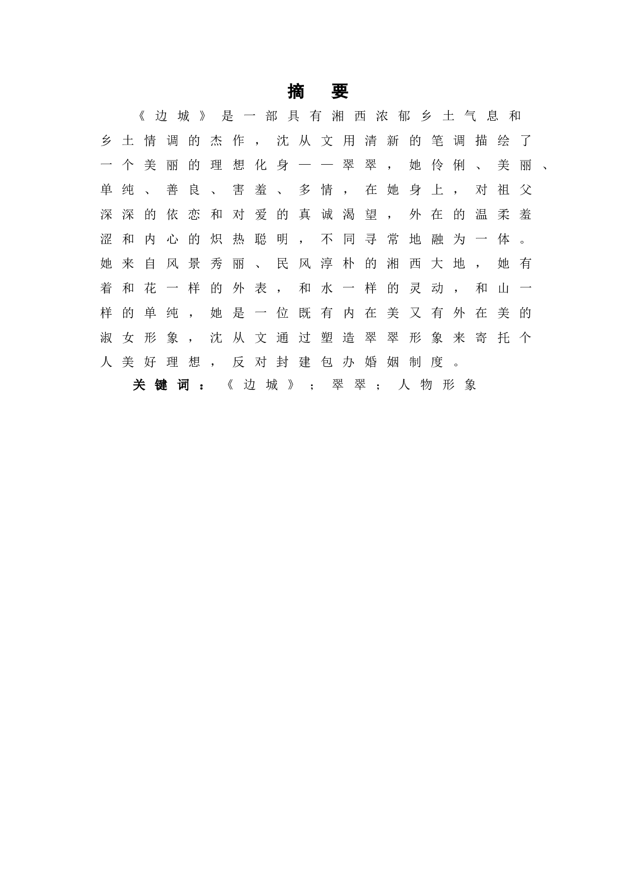 浅析《边城》中翠翠的人物形象-7220字.doc 第2页