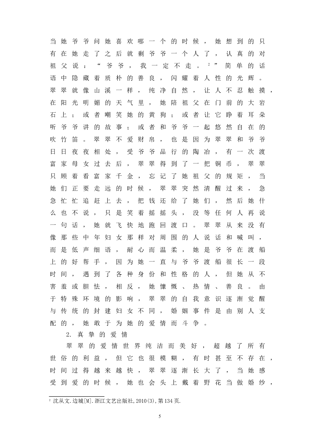 浅析《边城》中翠翠的人物形象-7220字.doc 第8页