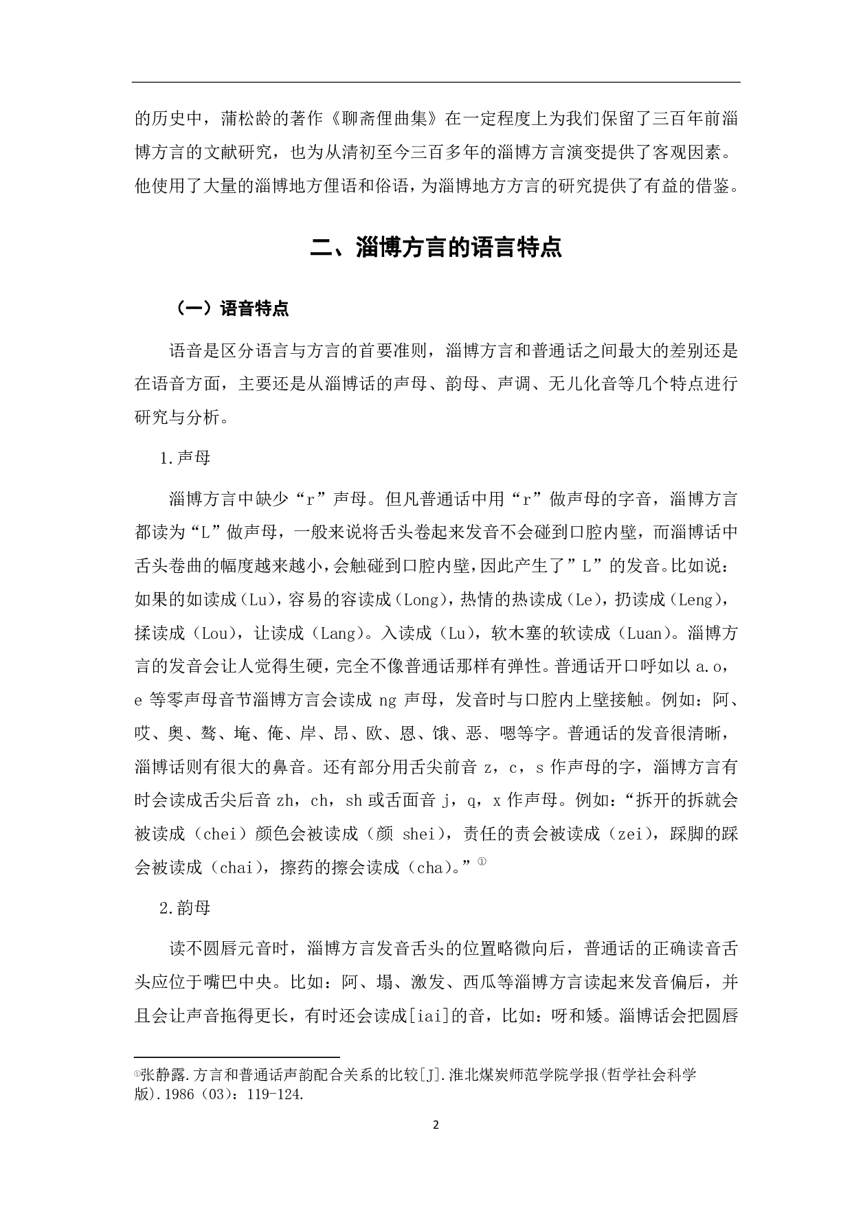 淄博方言特点研究-5629字.pdf 第5页