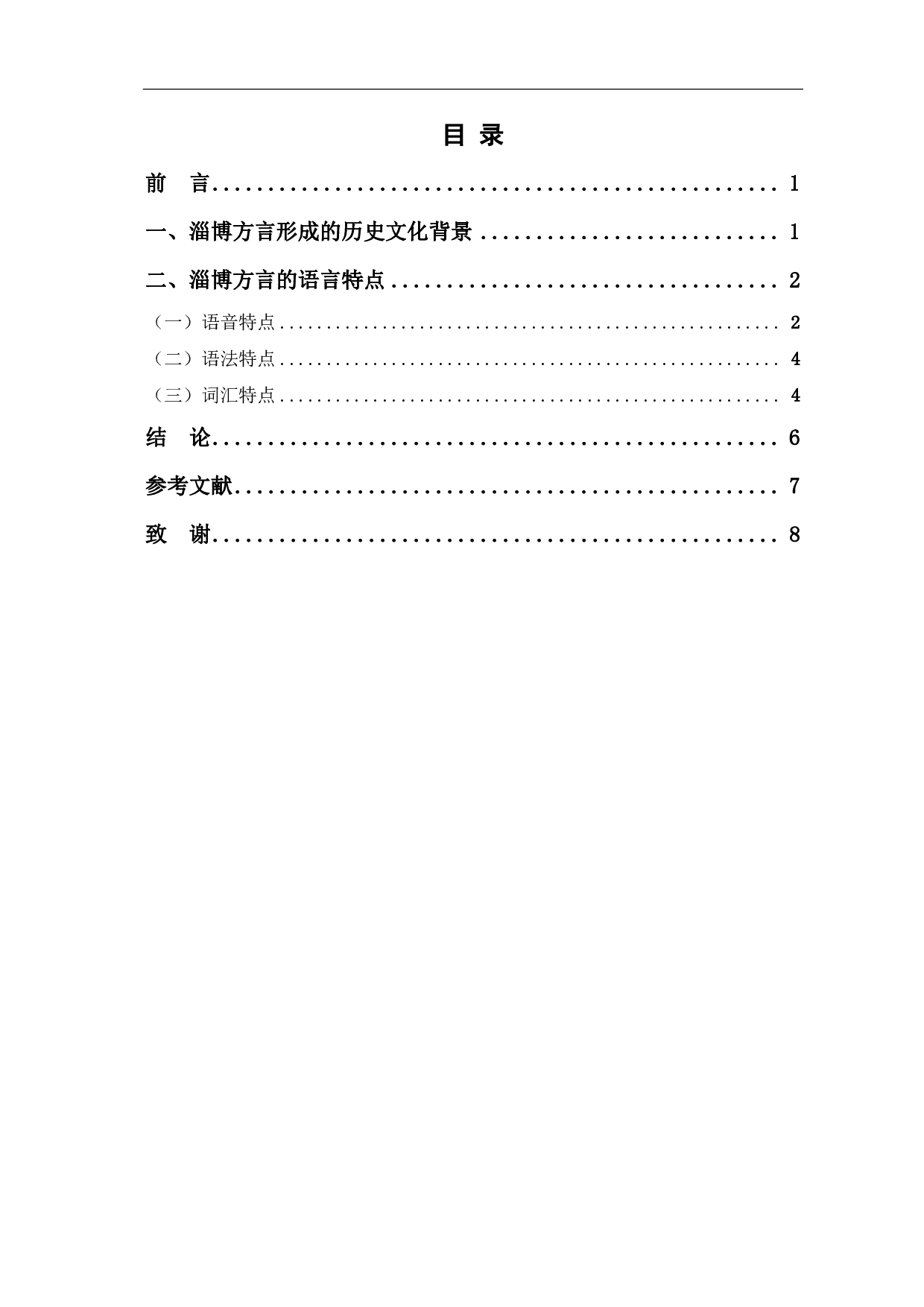 淄博方言特点研究-5629字.pdf 第1页