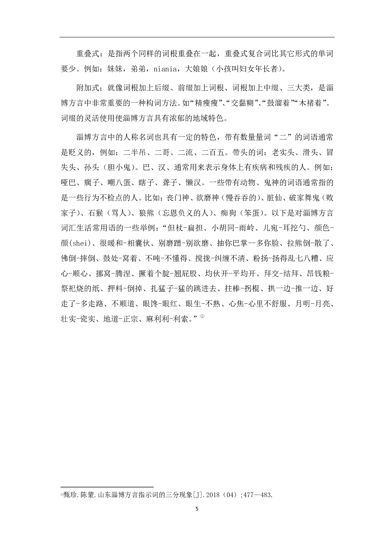 淄博方言特点研究-5629字.pdf 第8页