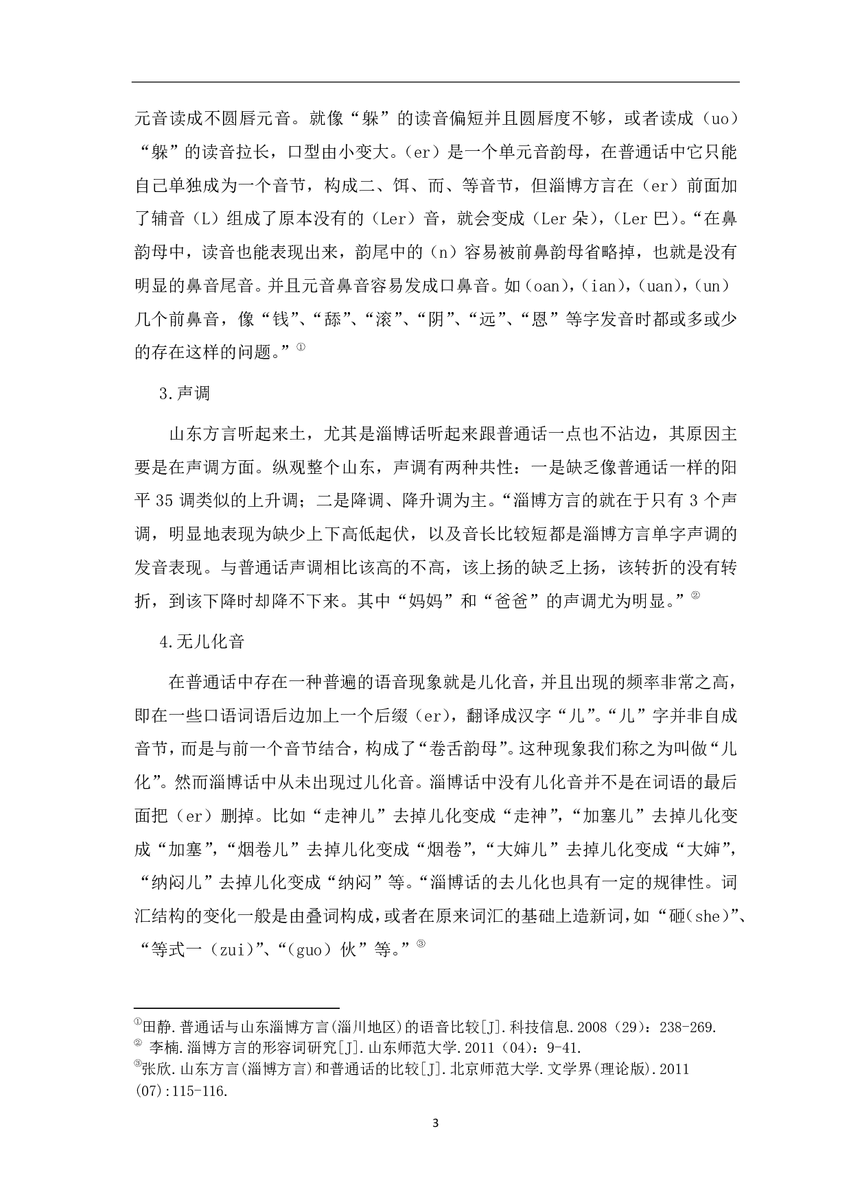 淄博方言特点研究-5629字.pdf 第6页