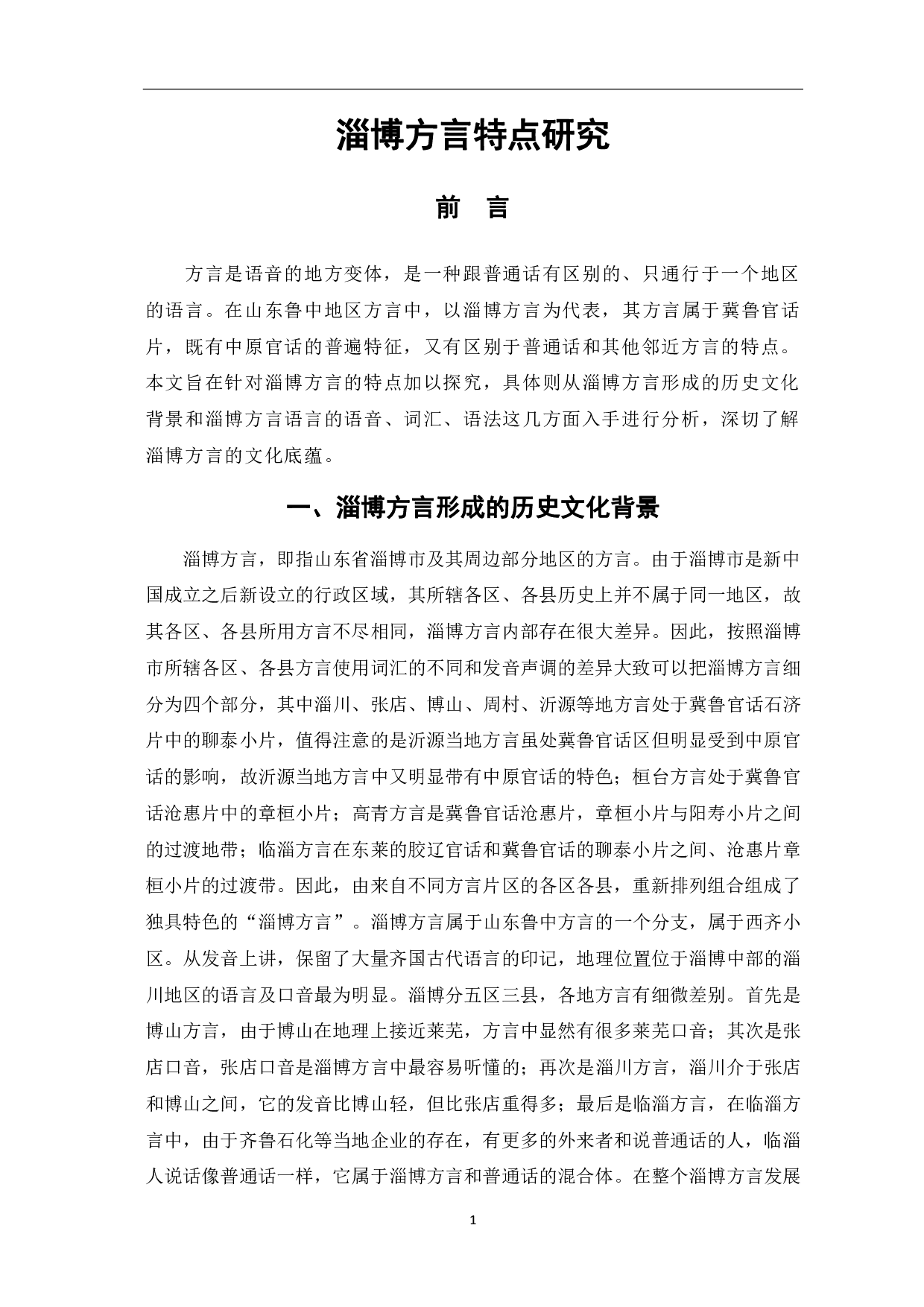 淄博方言特点研究-5629字.pdf 第4页
