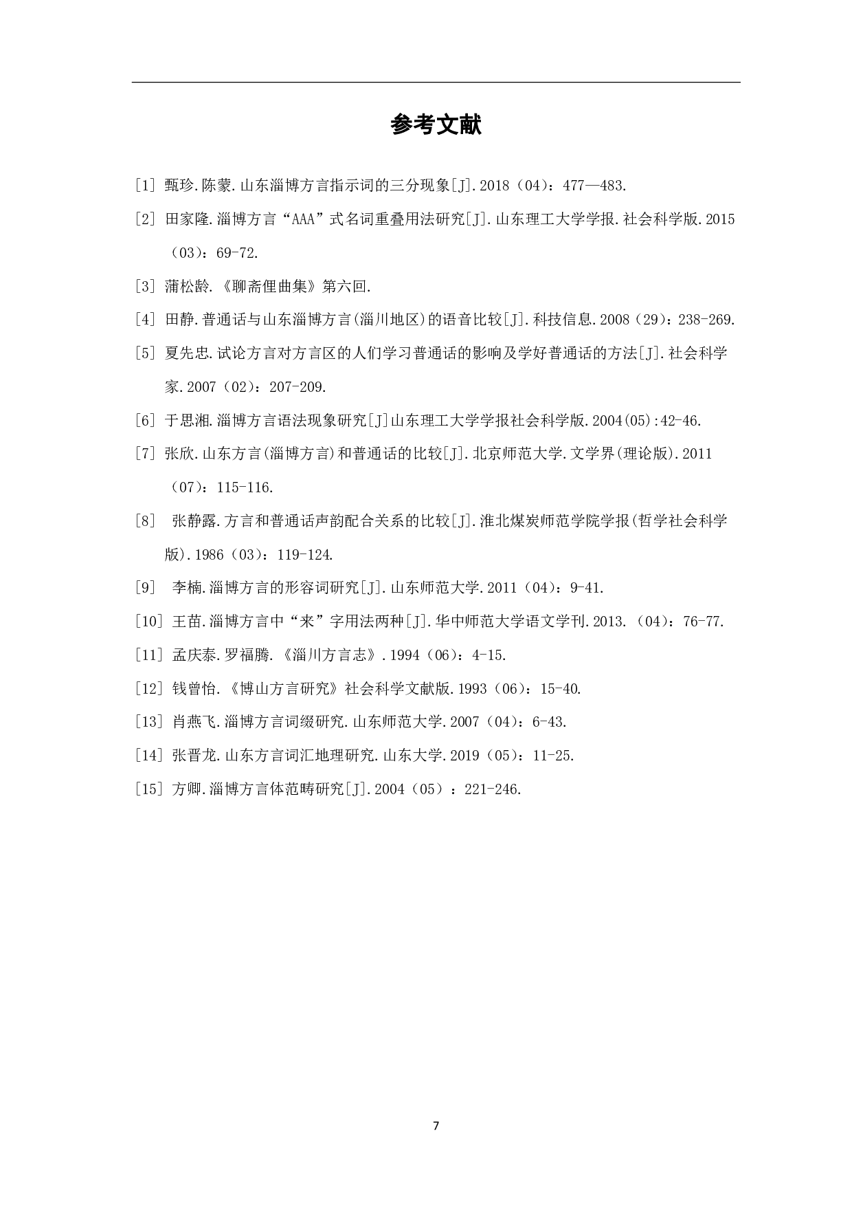 淄博方言特点研究-5629字.pdf 第10页