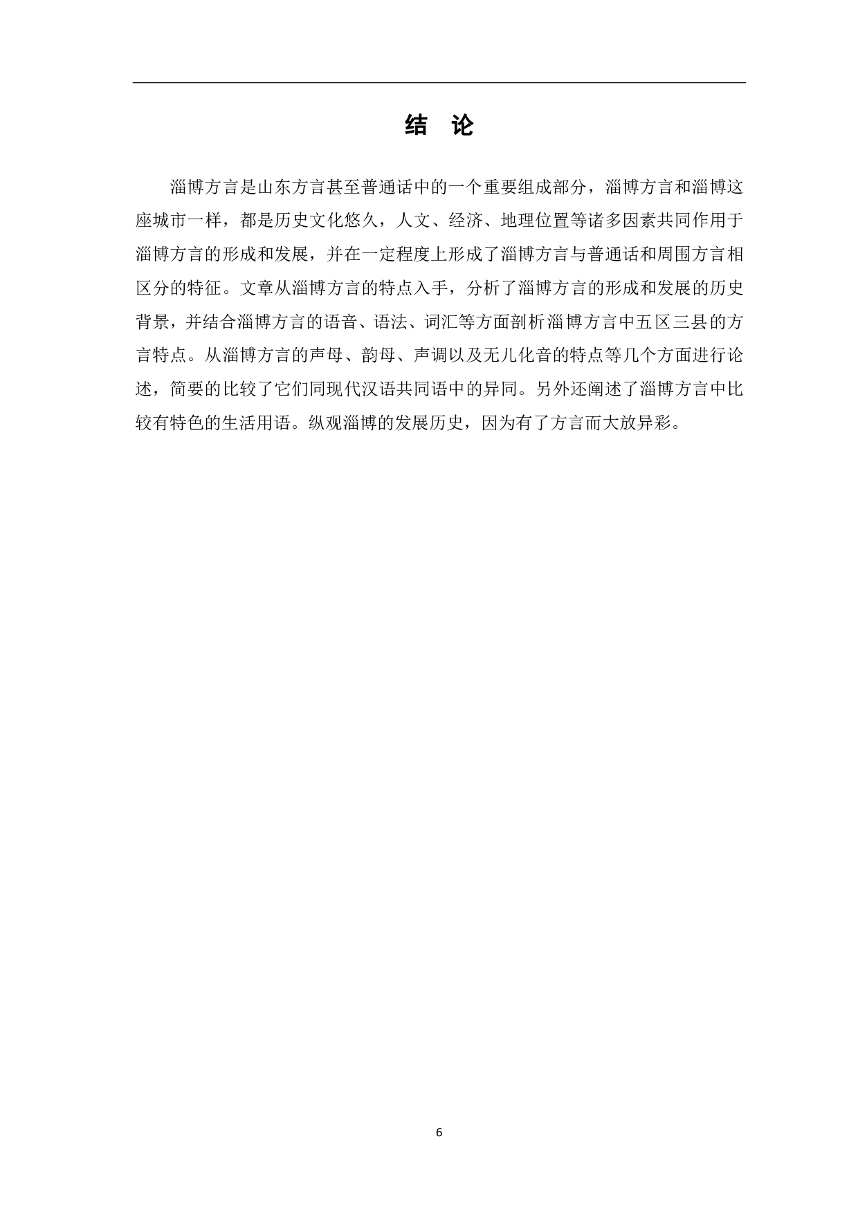 淄博方言特点研究-5629字.pdf 第9页
